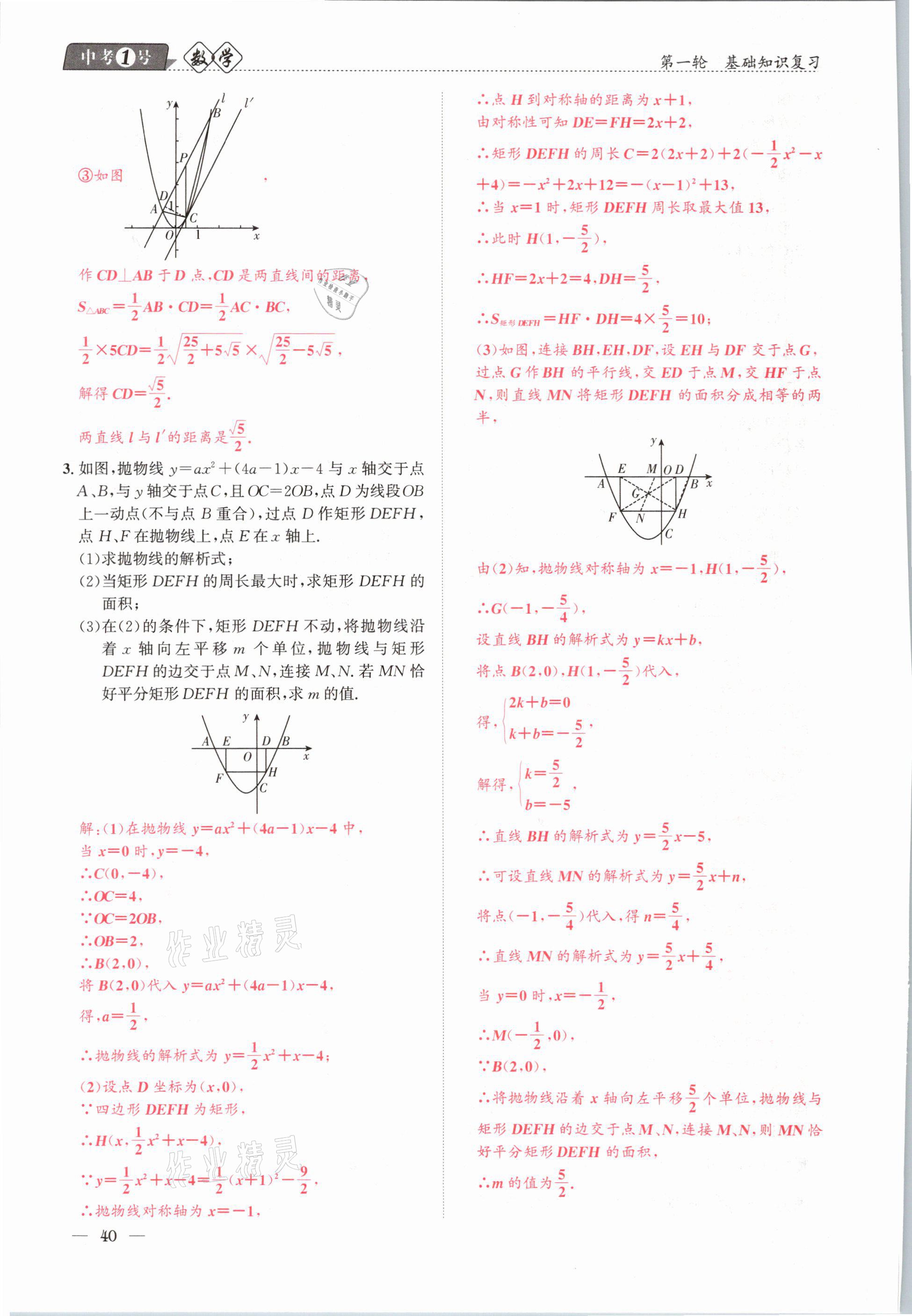 2021年中考1號(hào)數(shù)學(xué) 參考答案第40頁(yè)