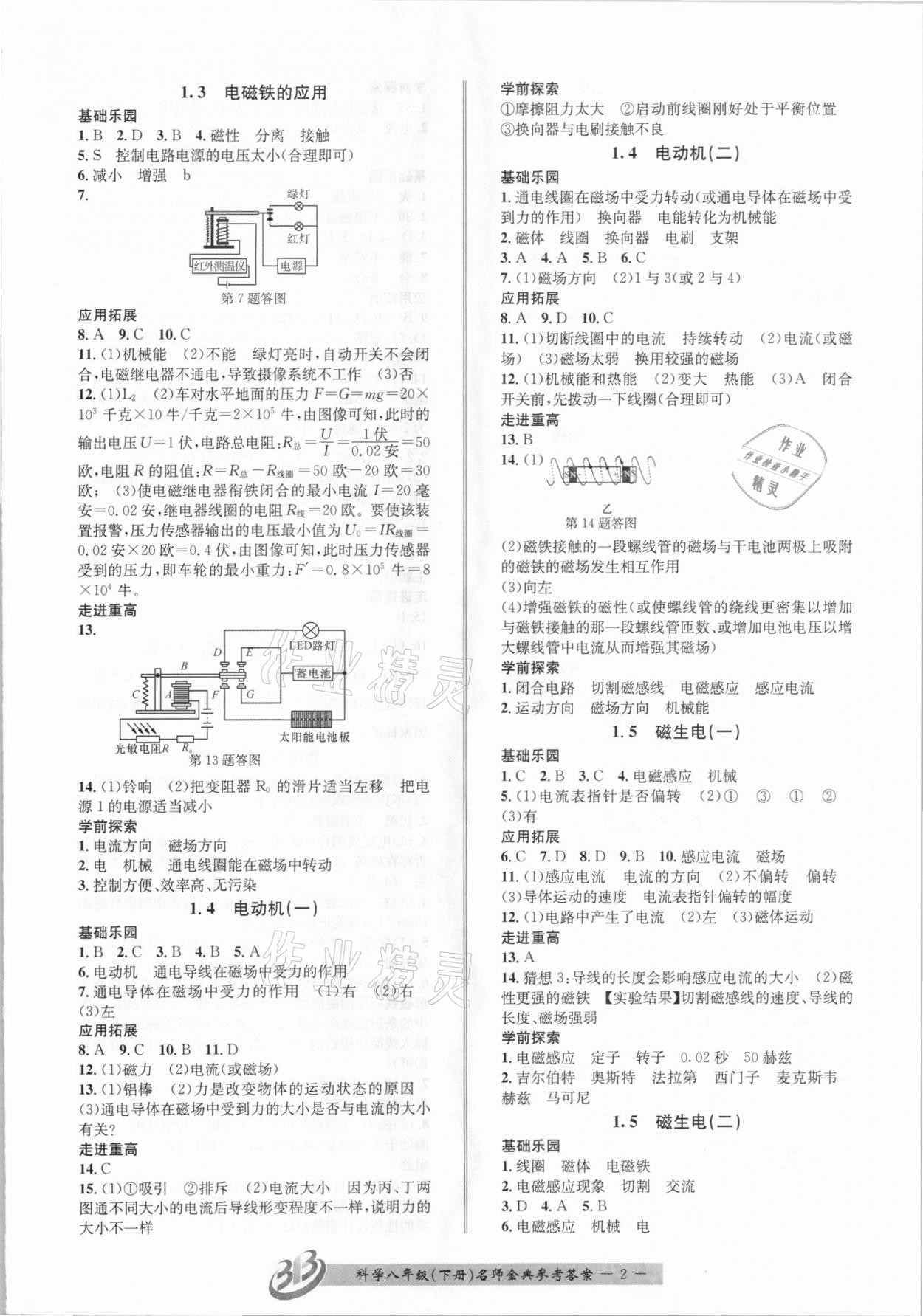 2021年名師金典BFB初中課時(shí)優(yōu)化八年級(jí)科學(xué)下冊(cè)浙教版杭州專版 參考答案第2頁(yè)