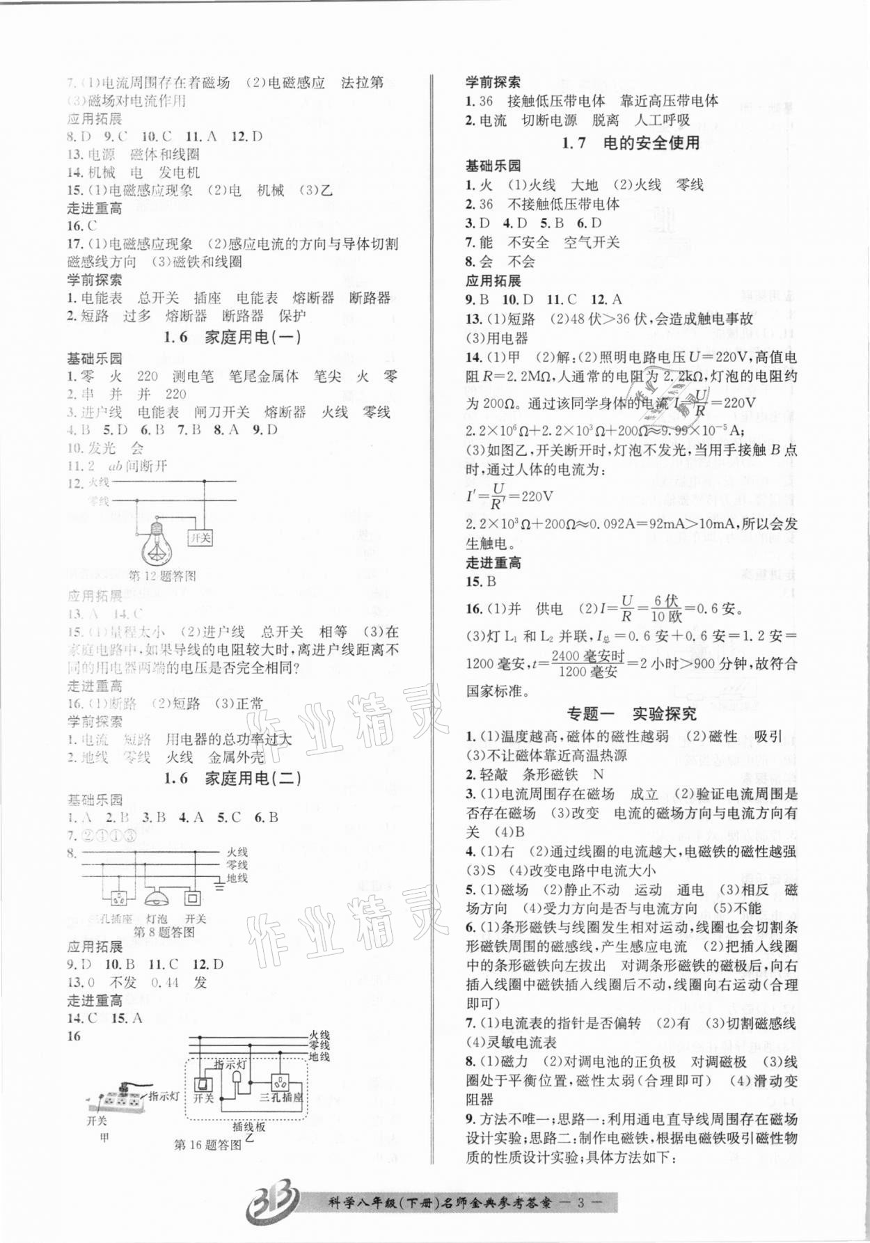 2021年名師金典BFB初中課時優(yōu)化八年級科學下冊浙教版杭州專版 參考答案第3頁