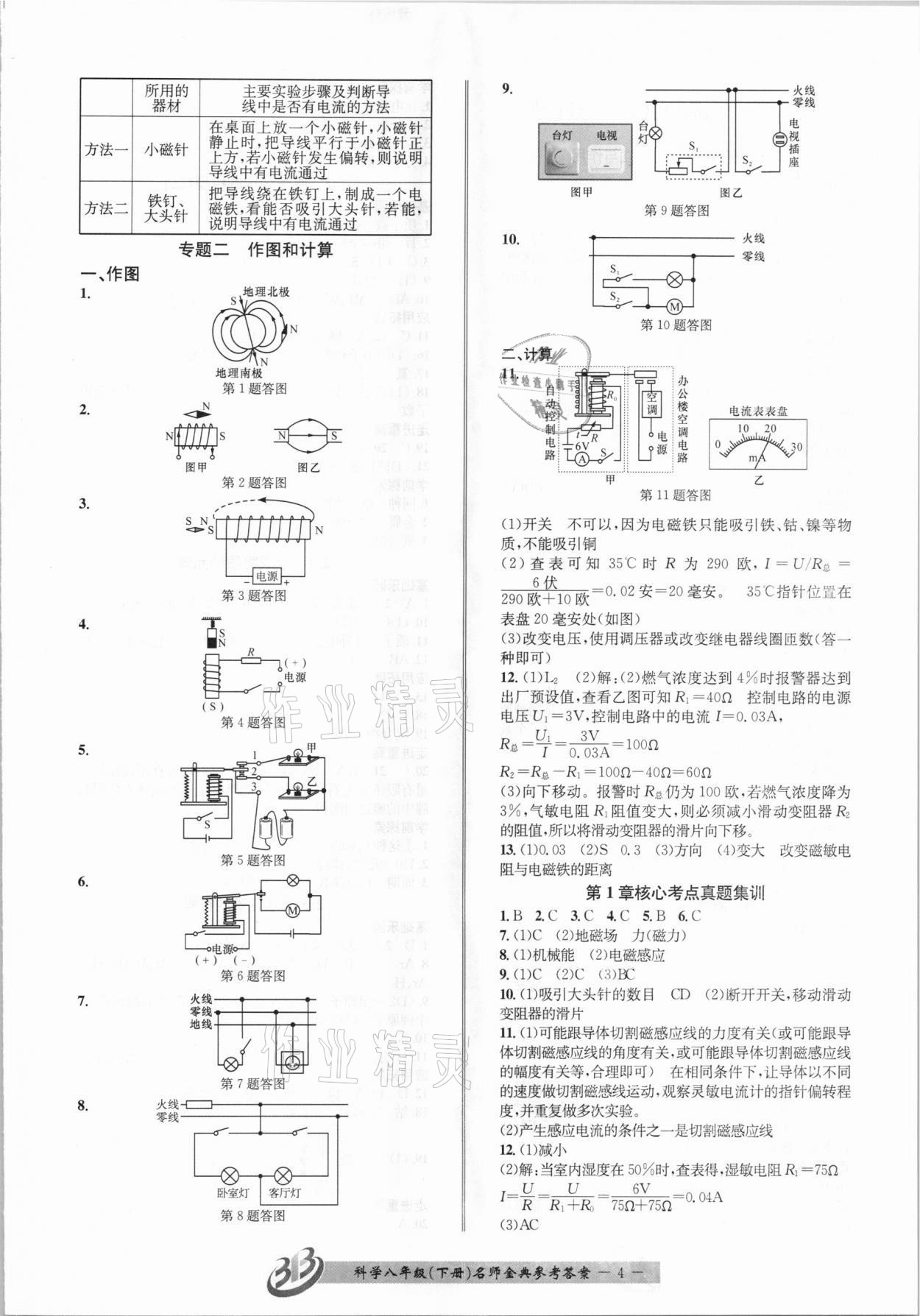 2021年名師金典BFB初中課時優(yōu)化八年級科學(xué)下冊浙教版杭州專版 參考答案第4頁