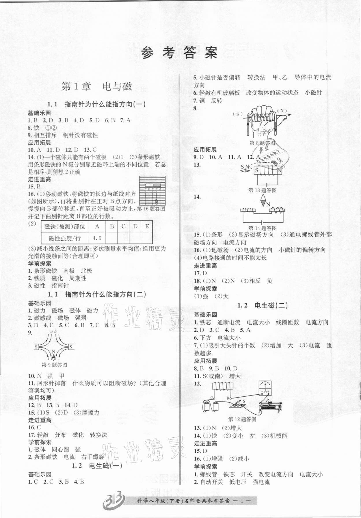 2021年名師金典BFB初中課時(shí)優(yōu)化八年級(jí)科學(xué)下冊(cè)浙教版杭州專(zhuān)版 參考答案第1頁(yè)