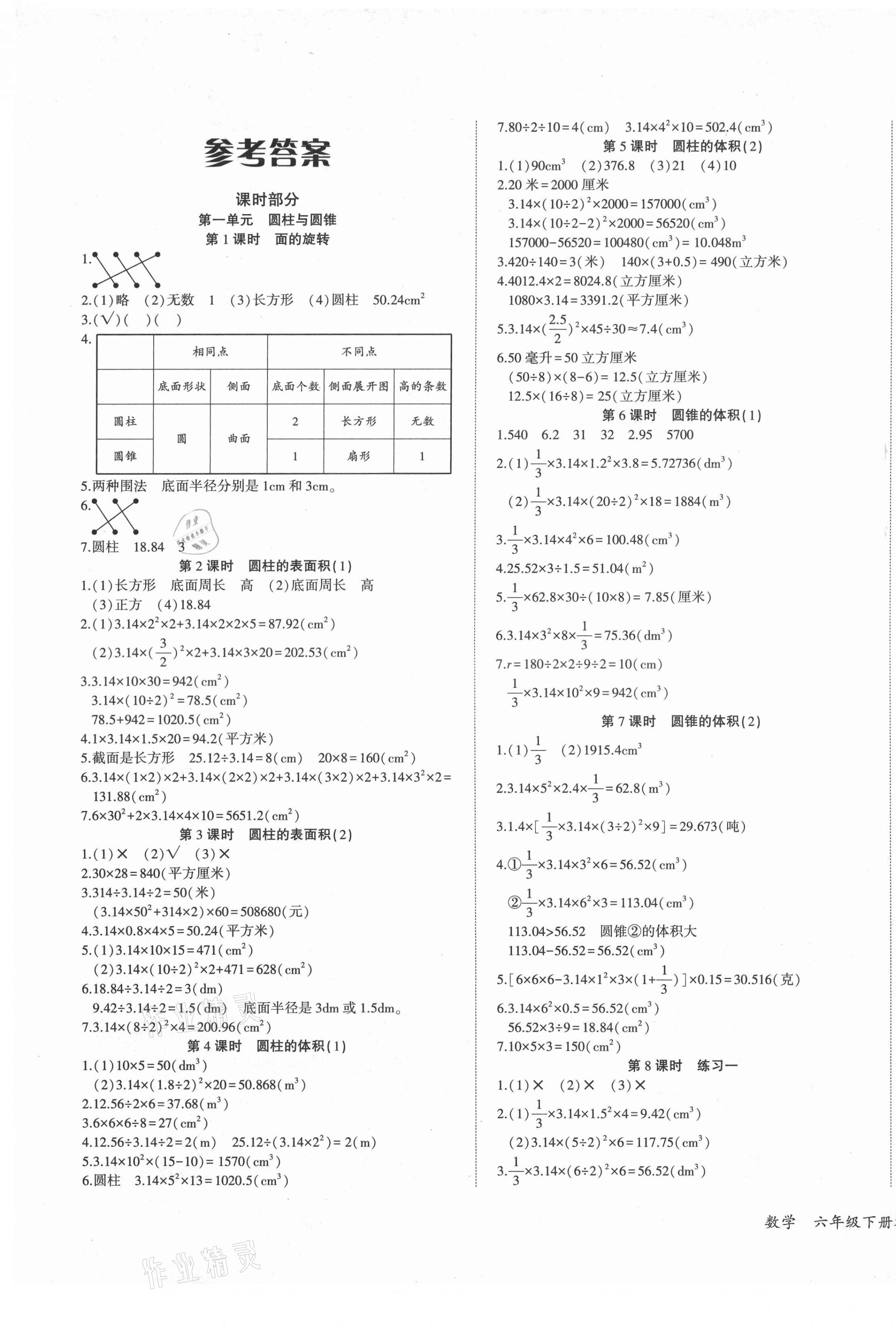 2021年优派全能检测六年级数学下册北师大版 第1页