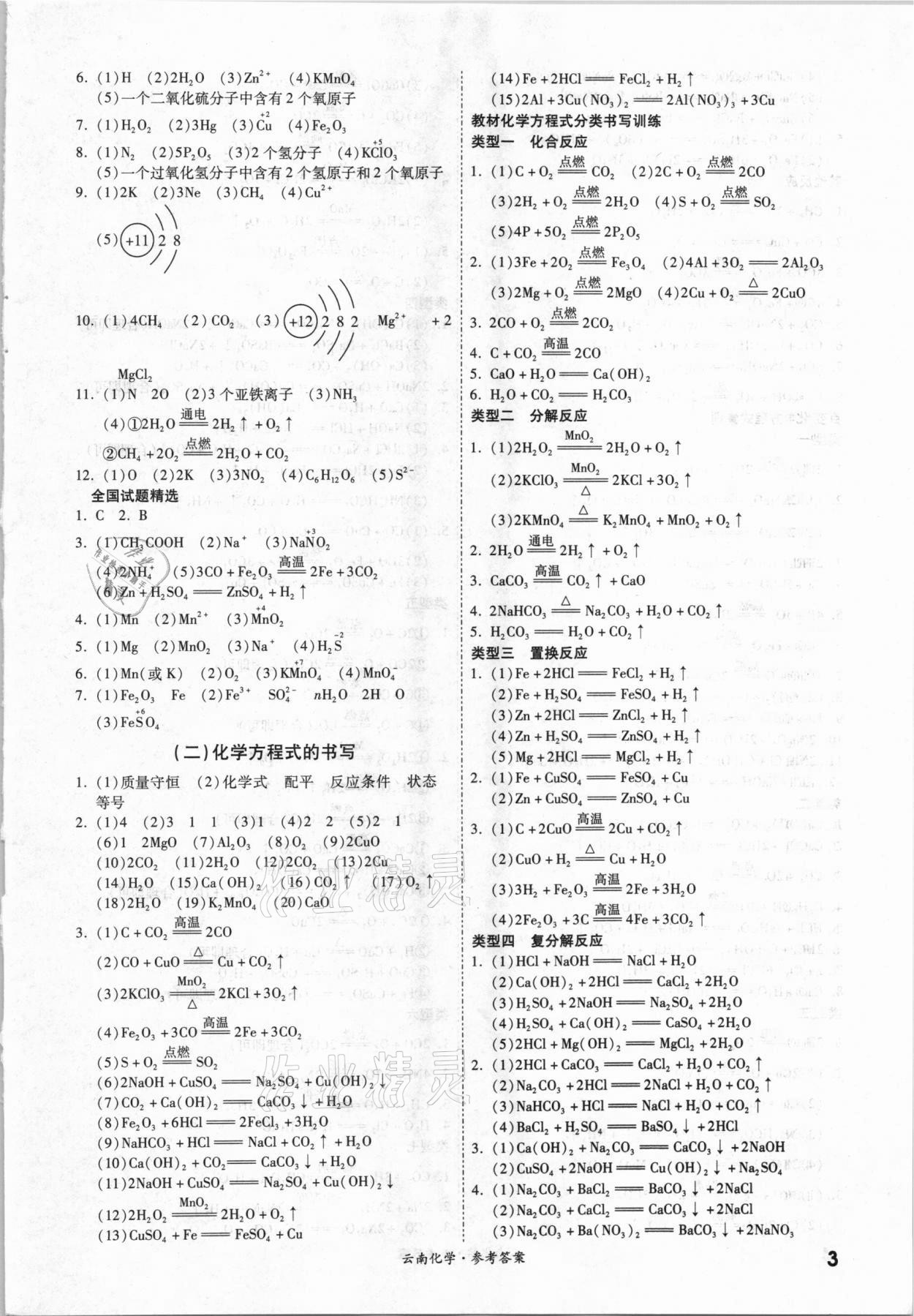 2021年一戰(zhàn)成名中考真題與拓展訓練化學云南專版 參考答案第2頁