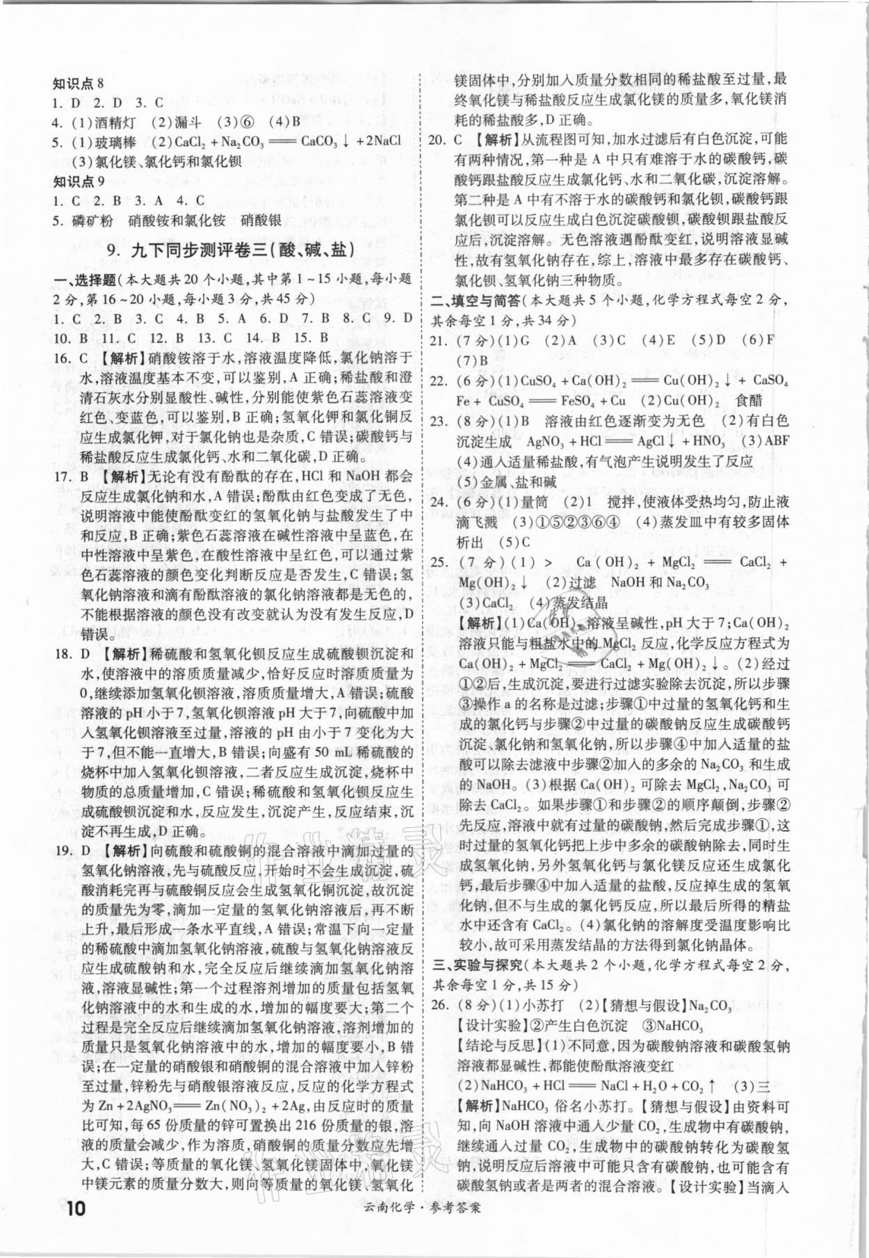 2021年一戰(zhàn)成名中考真題與拓展訓練化學云南專版 參考答案第9頁