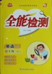 2021年小夫子全能檢測三年級英語下冊外研版1起