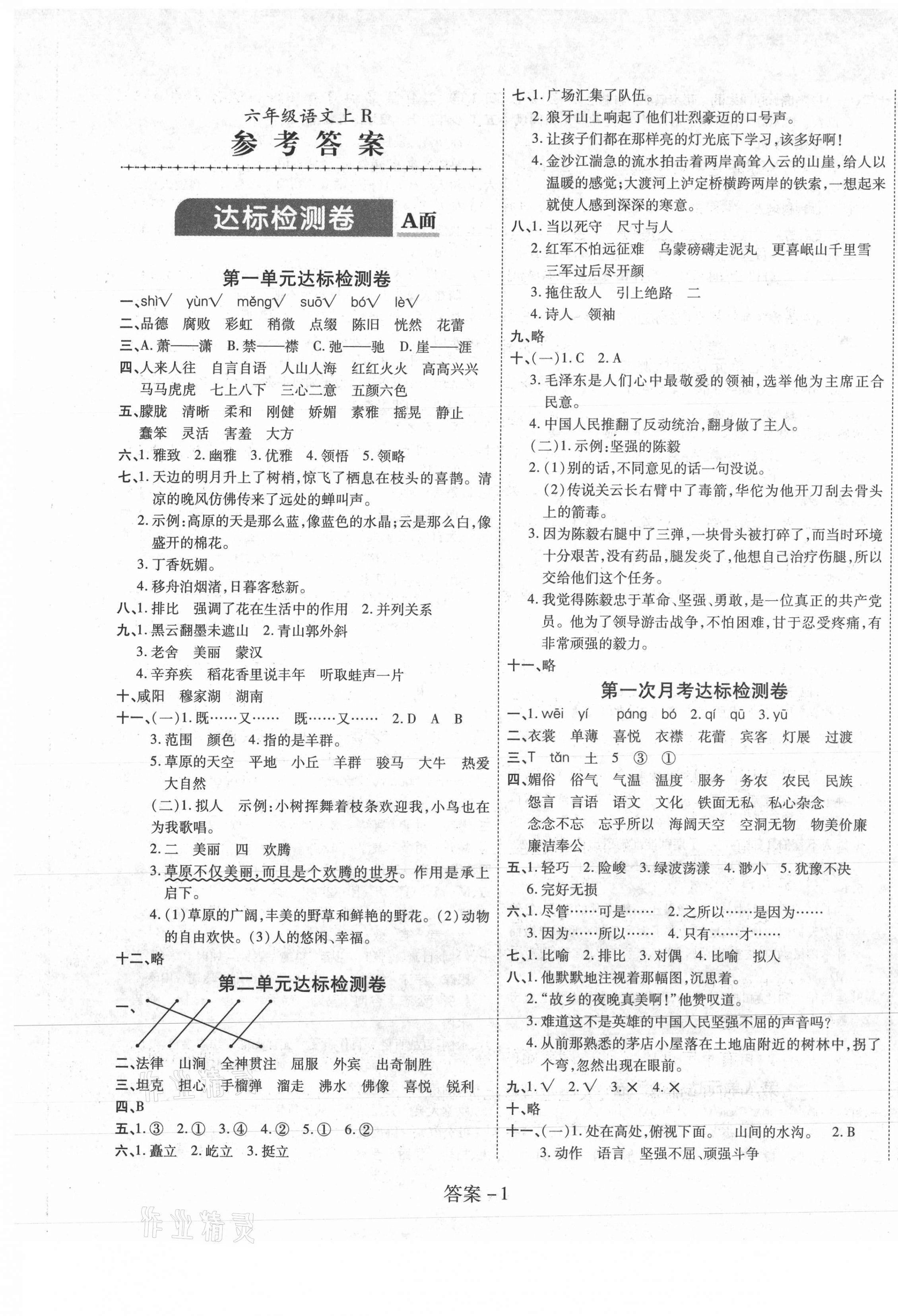 2020年智優(yōu)課堂名卷考練通六年級語文上冊人教版 第1頁