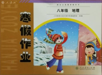 2021年寒假作業(yè)八年級地理人教版人民教育出版社