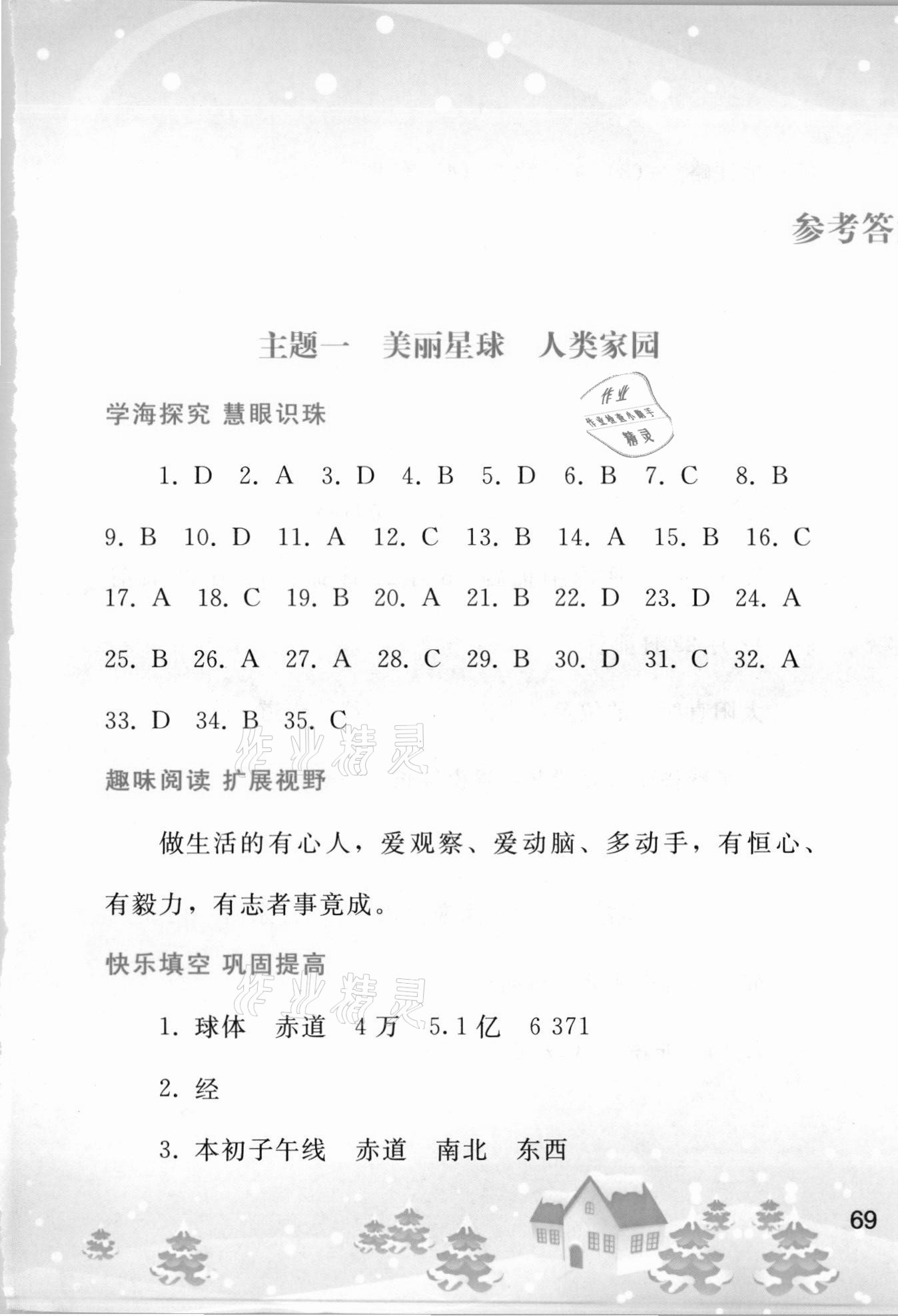 2021年寒假作業(yè)七年級地理人教版人民教育出版社 參考答案第1頁