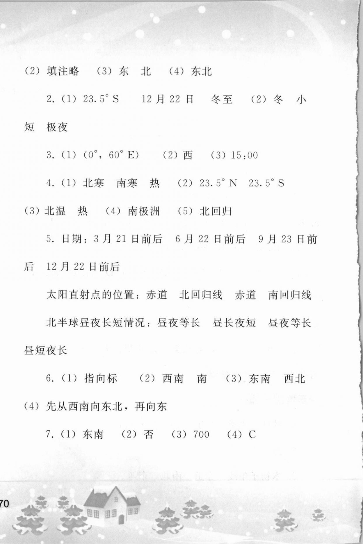 2021年寒假作業(yè)七年級(jí)地理人教版人民教育出版社 參考答案第4頁(yè)