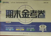 2020年中辰傳媒期末金考卷四年級(jí)英語(yǔ)上冊(cè)外研版