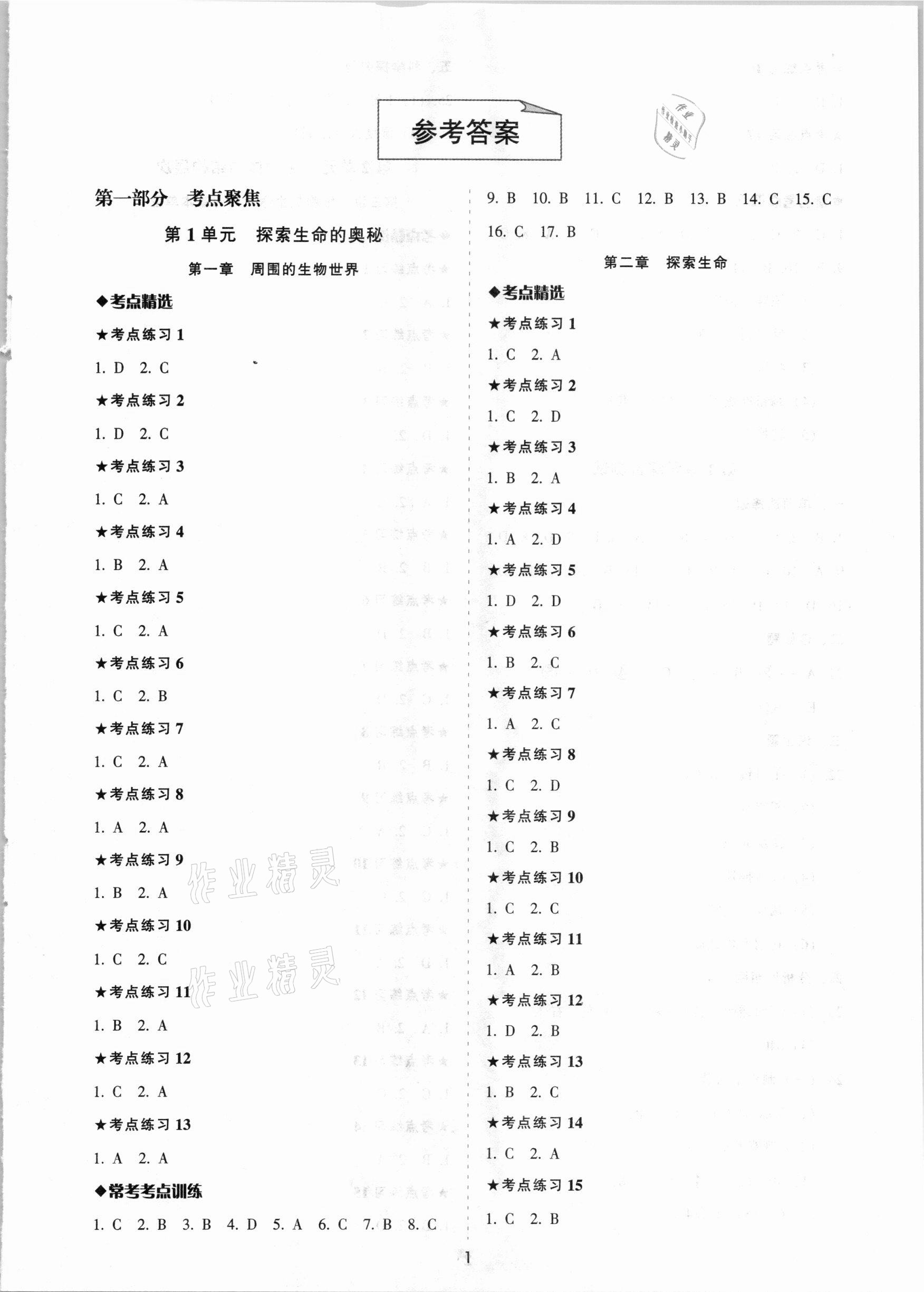 2021年中考备考全攻略生物 第1页