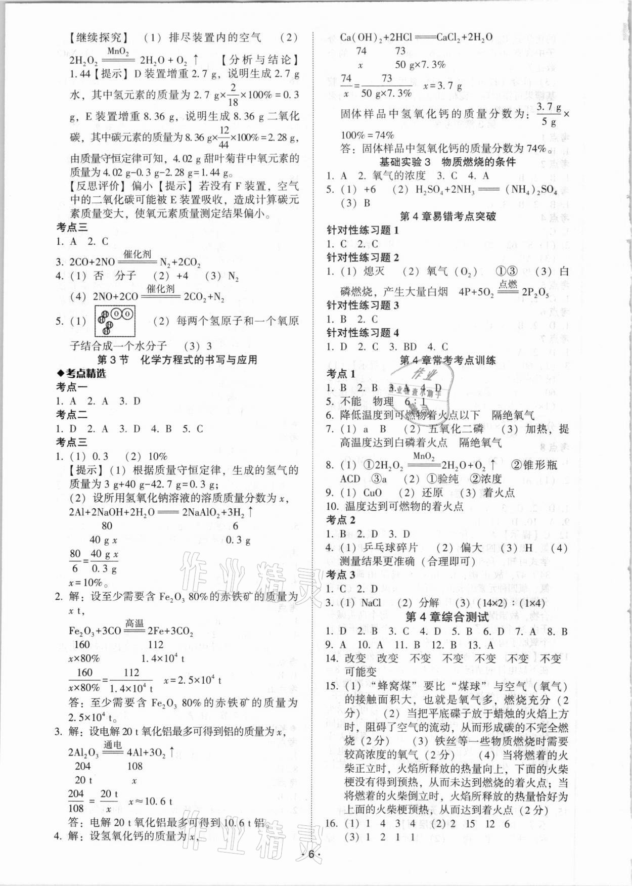 2021年中考備考全攻略化學(xué) 第6頁(yè)