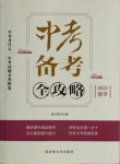 2021年中考備考全攻略化學(xué)