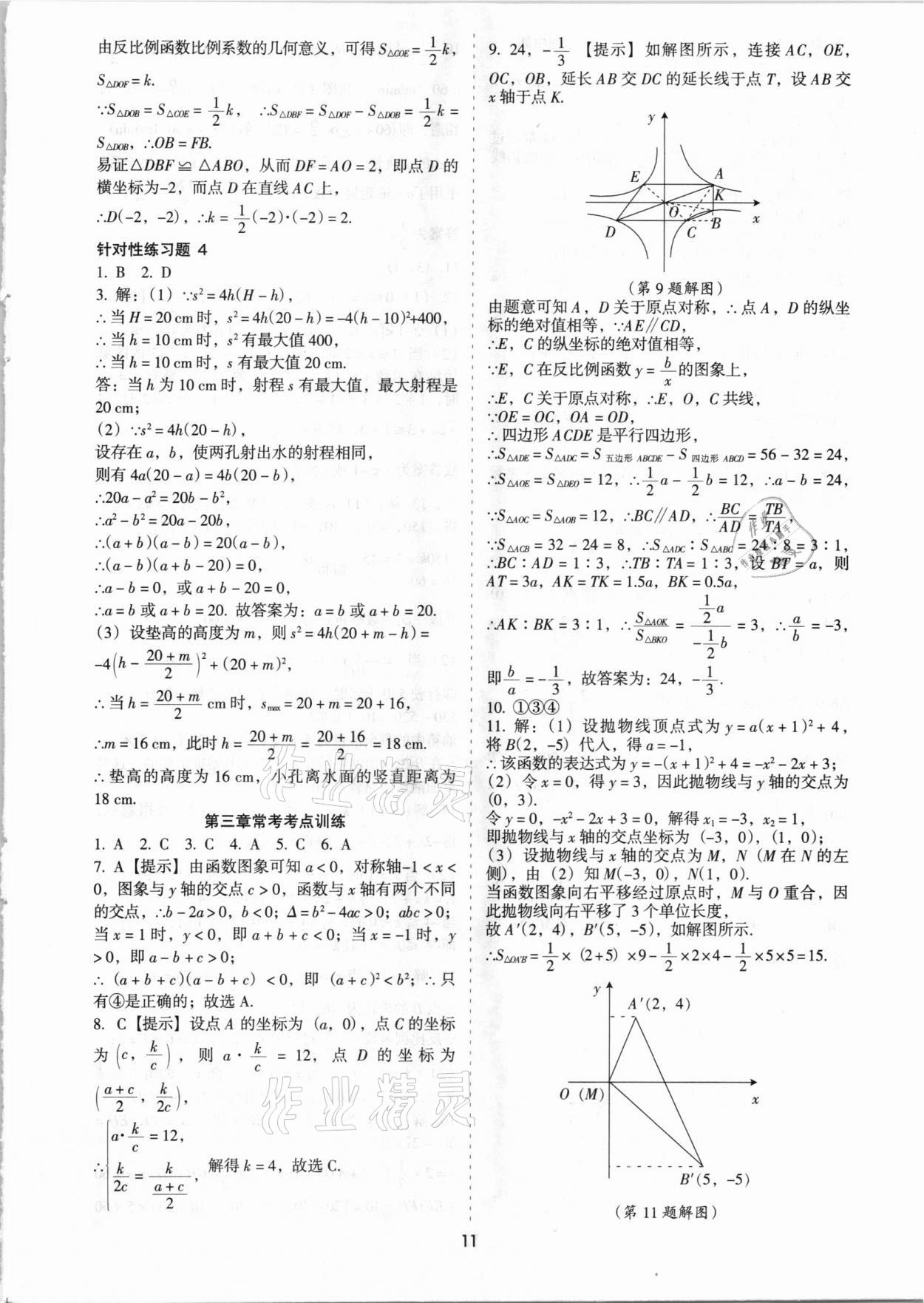 2021年中考備考全攻略數(shù)學(xué) 第11頁(yè)