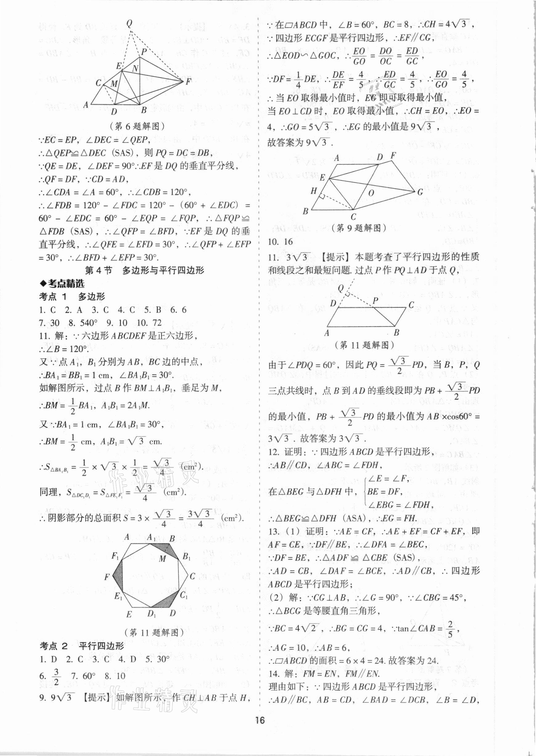 2021年中考備考全攻略數(shù)學(xué) 第16頁(yè)