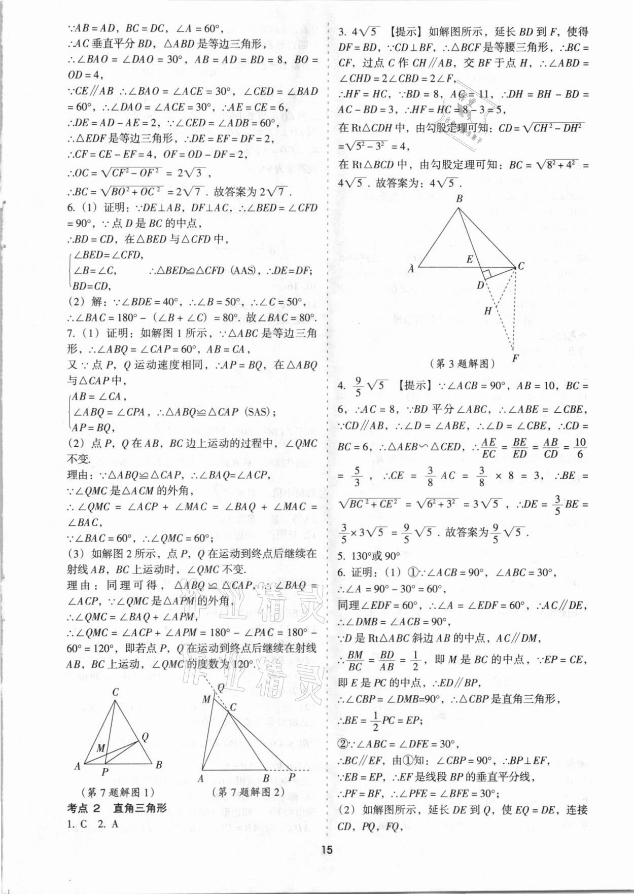 2021年中考備考全攻略數(shù)學(xué) 第15頁(yè)