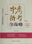 2021年中考備考全攻略地理人教版