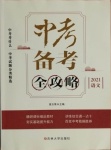 2021年中考備考全攻略語(yǔ)文