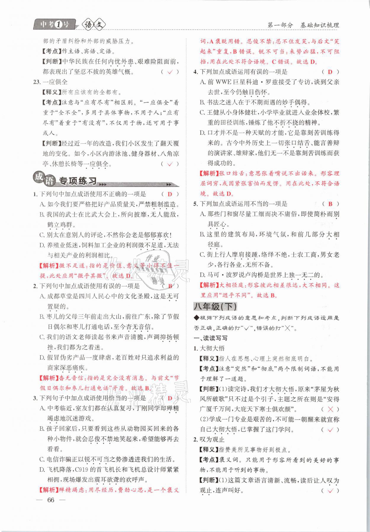 2021年中考1號(hào)語(yǔ)文 第66頁(yè)