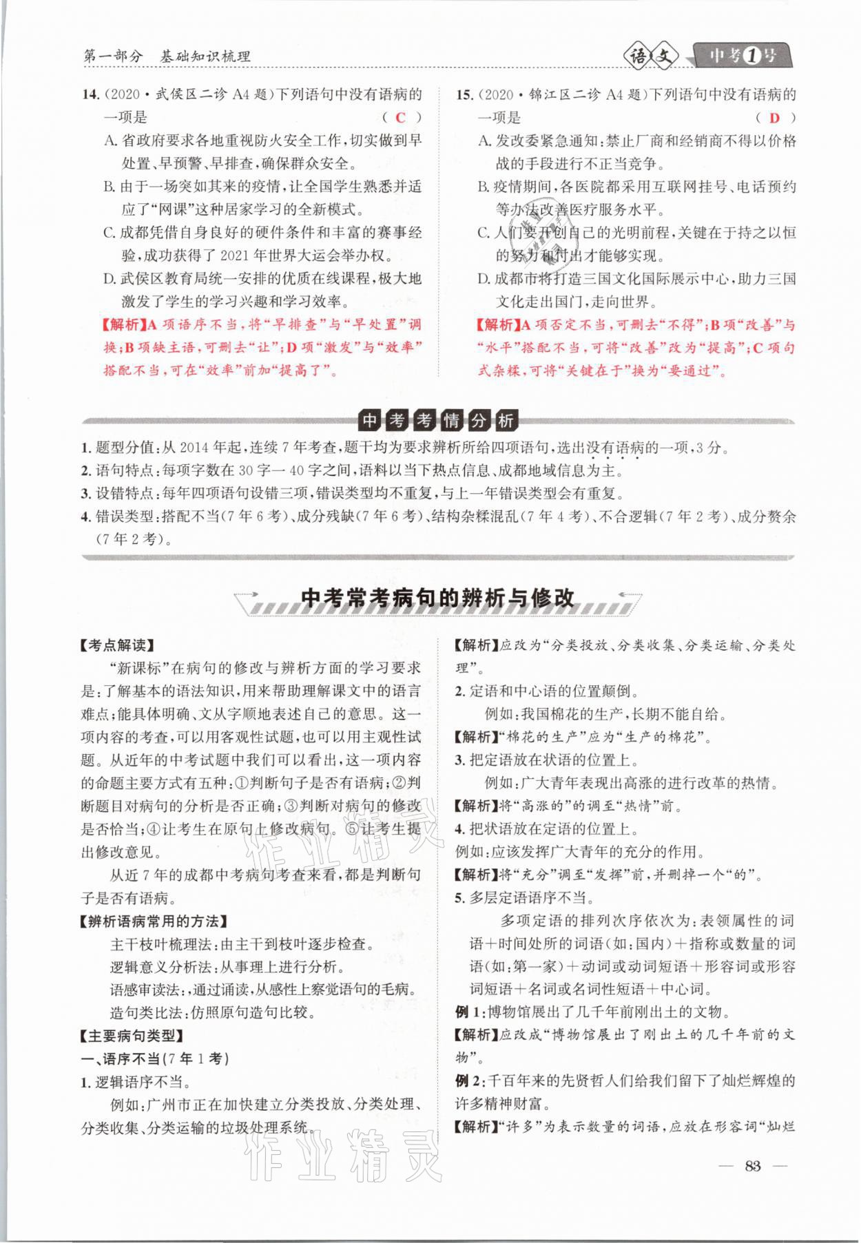 2021年中考1號語文 第83頁