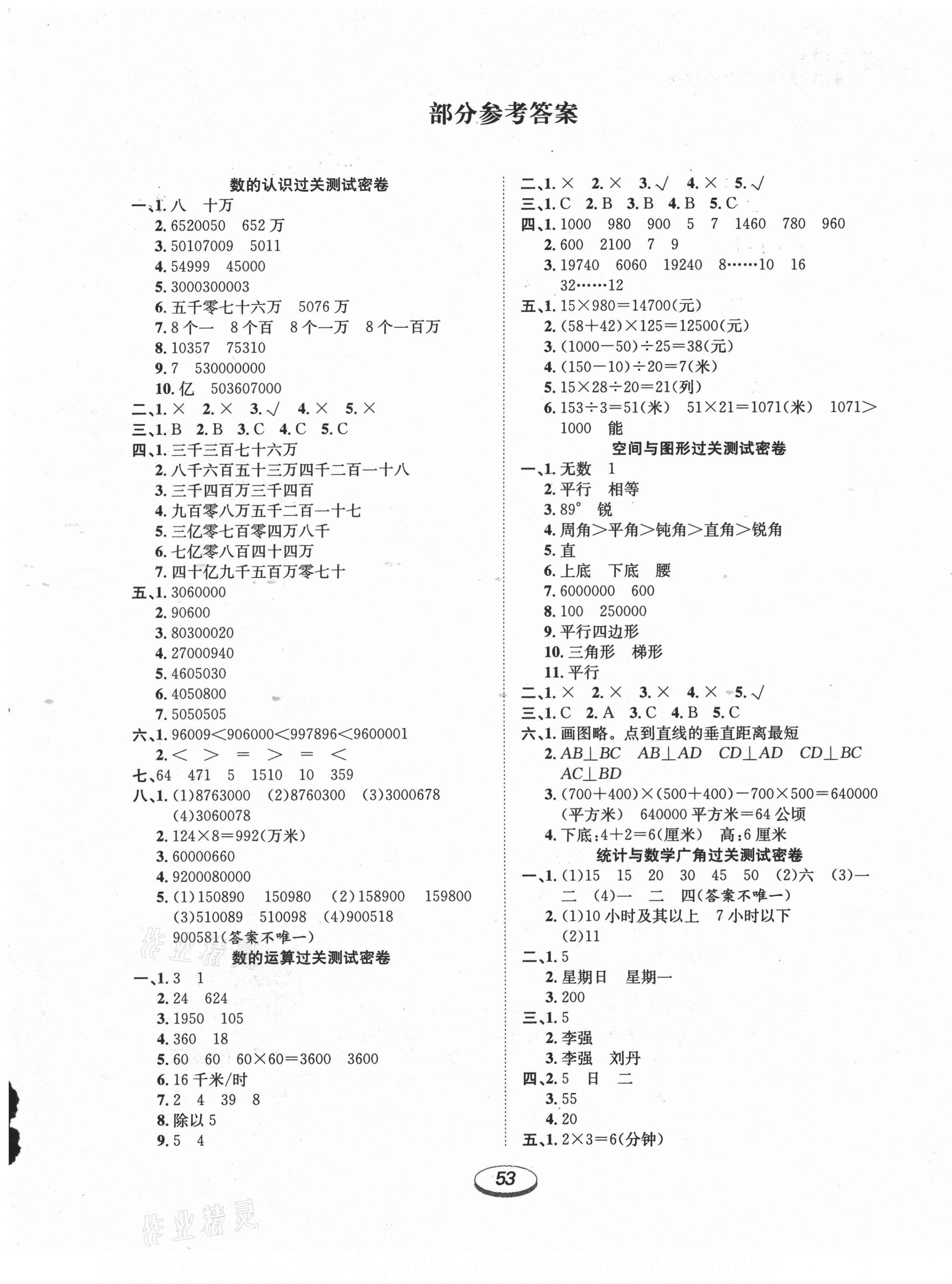 2020年期末沖刺100分金卷四年級(jí)數(shù)學(xué)上冊(cè)人教版 參考答案第1頁