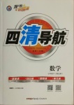 2021年四清導航七年級數(shù)學下冊北師大版