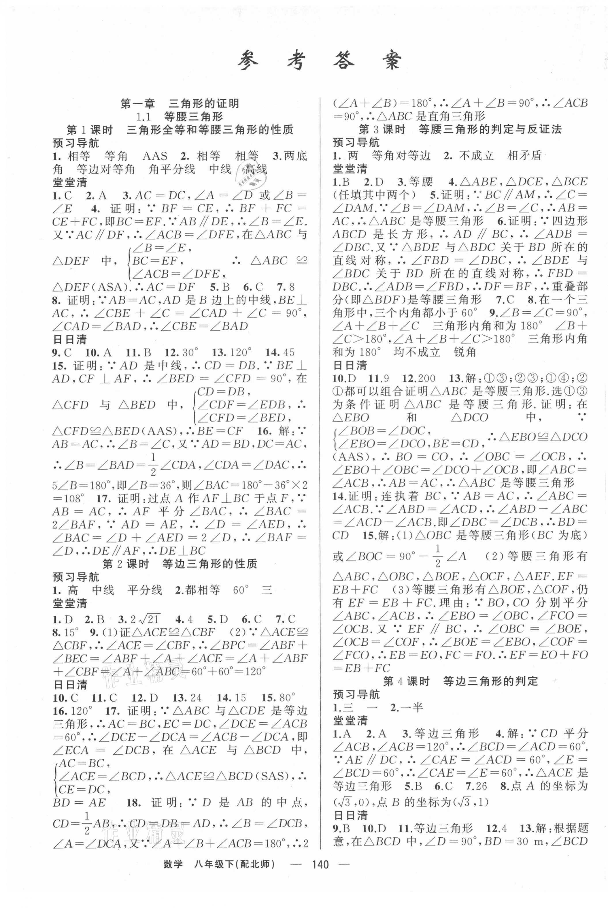 2021年四清導(dǎo)航八年級數(shù)學(xué)下冊北師大版 第1頁