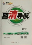 2021年四清導(dǎo)航八年級數(shù)學(xué)下冊北師大版