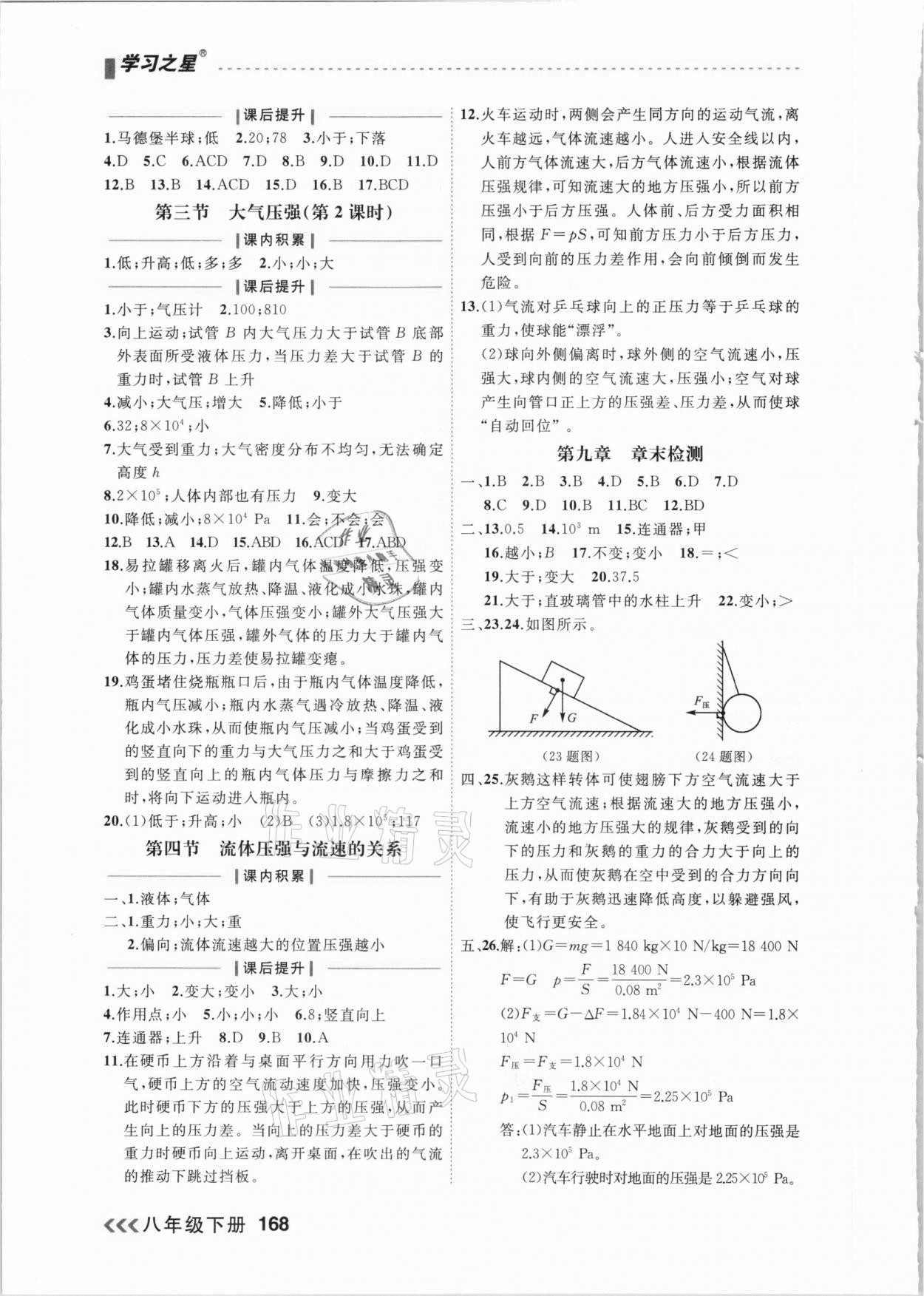 2021年課課幫八年級(jí)物理下冊(cè)人教版大連專版 參考答案第6頁(yè)