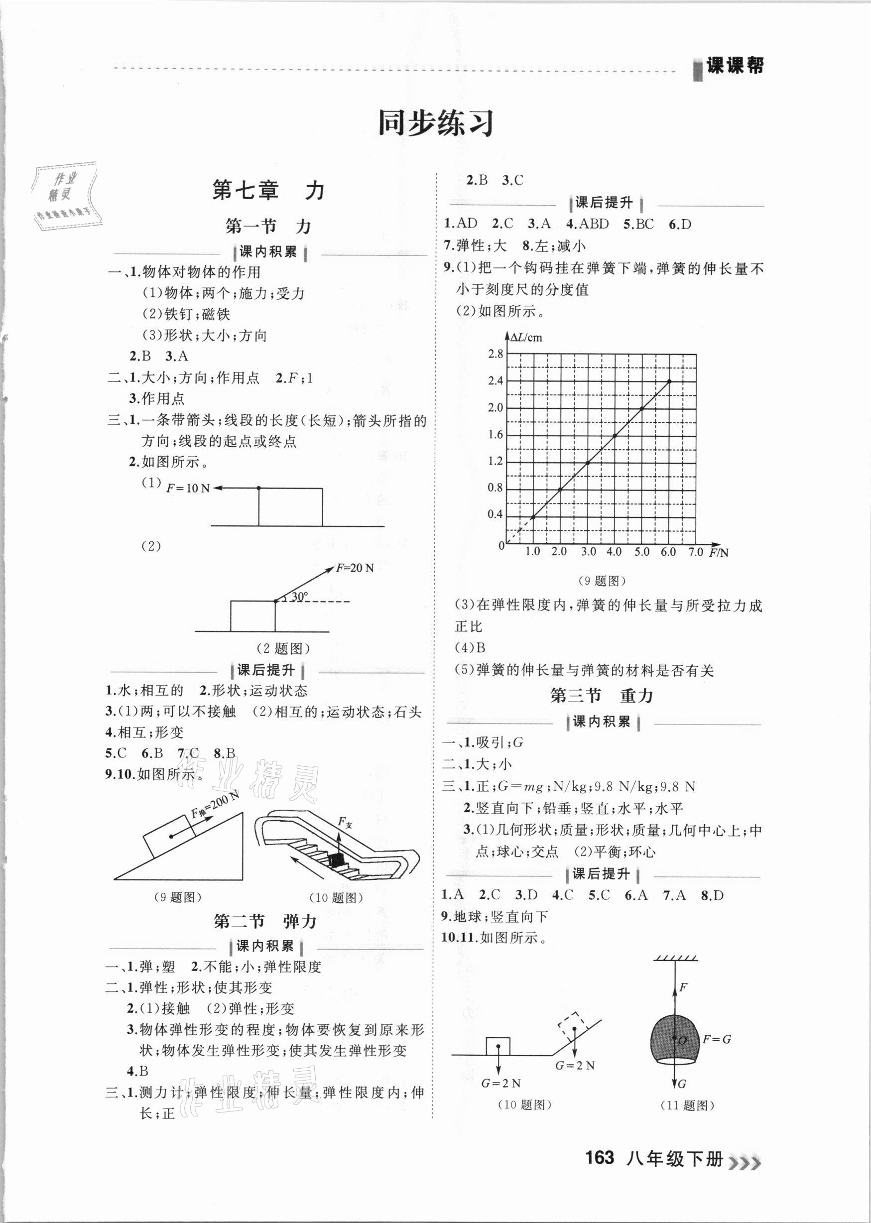 2021年課課幫八年級物理下冊人教版大連專版 參考答案第1頁