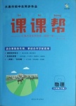 2021年課課幫八年級物理下冊人教版大連專版