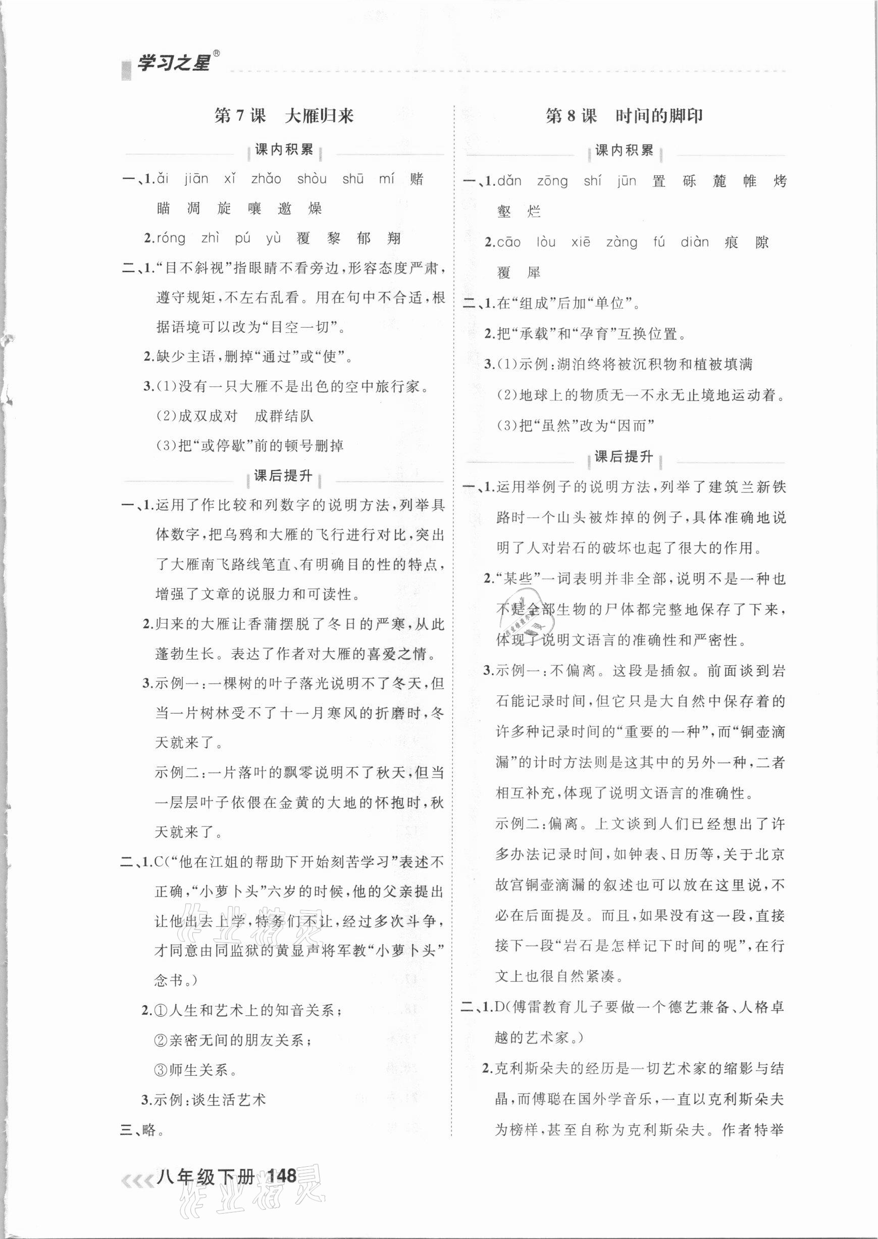 2021年課課幫八年級(jí)語(yǔ)文下冊(cè)人教版大連專版 參考答案第5頁(yè)