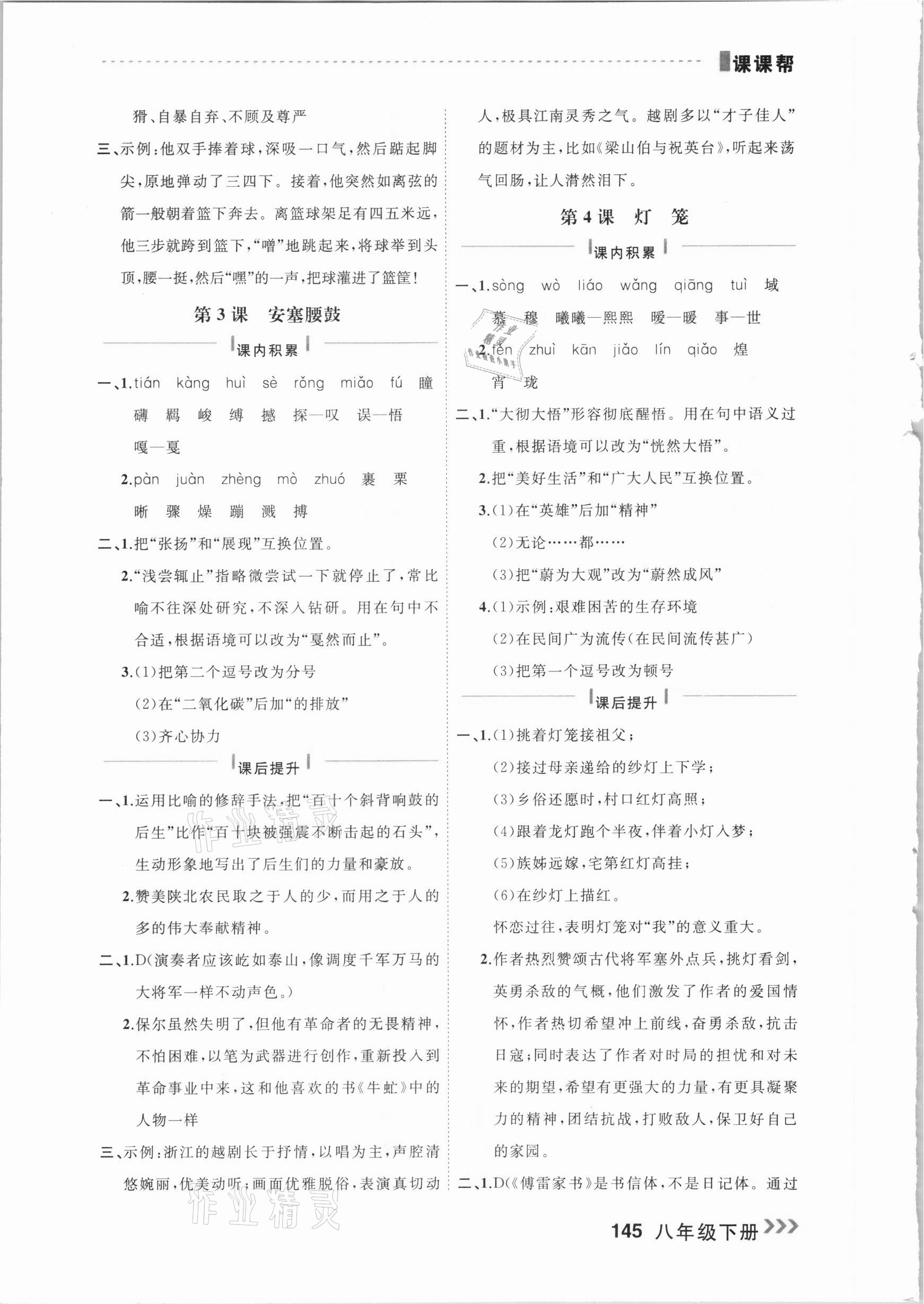 2021年課課幫八年級(jí)語(yǔ)文下冊(cè)人教版大連專版 參考答案第2頁(yè)