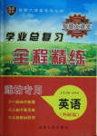 2021年智慧大課堂學(xué)業(yè)總復(fù)習(xí)全程精練英語外研版濰坊專版