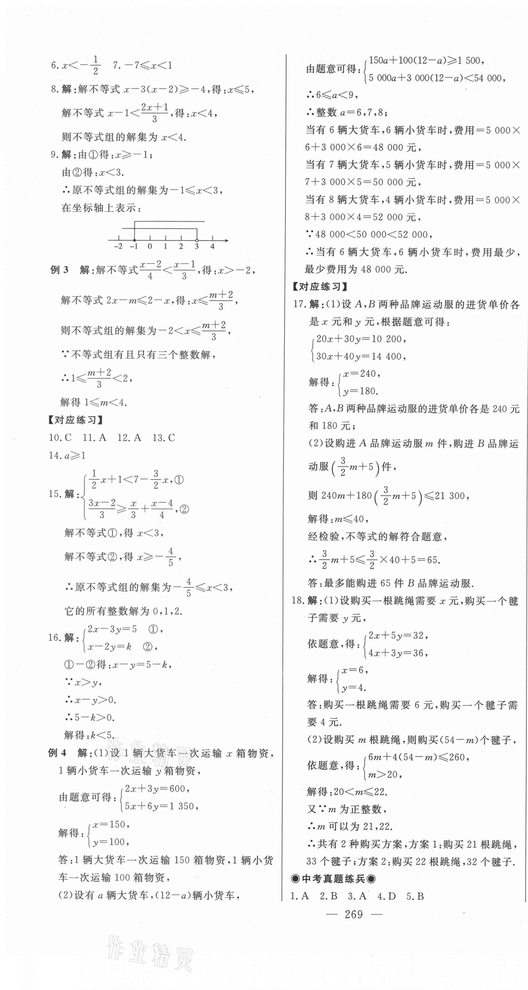 2021年智慧大課堂學(xué)業(yè)總復(fù)習(xí)全程精練數(shù)學(xué) 第9頁