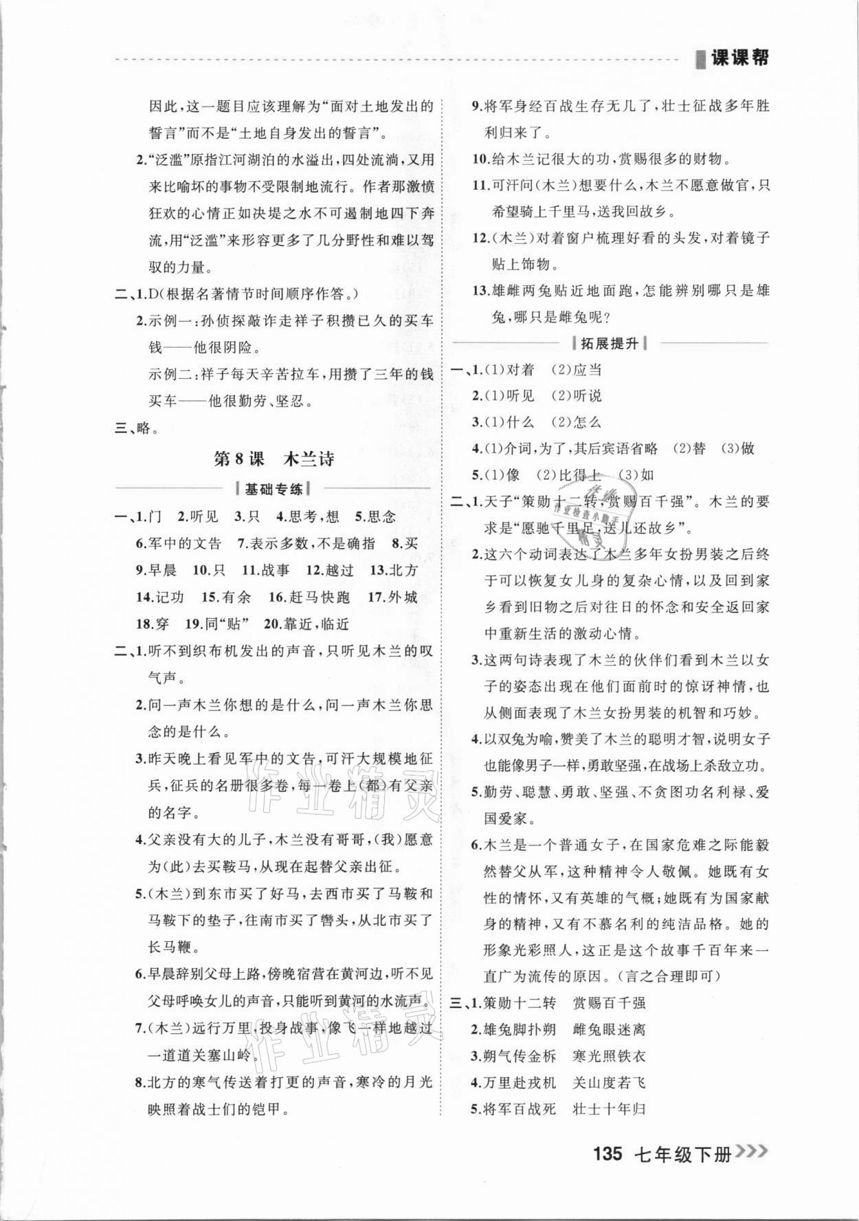 2021年課課幫七年級(jí)語文下冊人教版大連專版 參考答案第5頁
