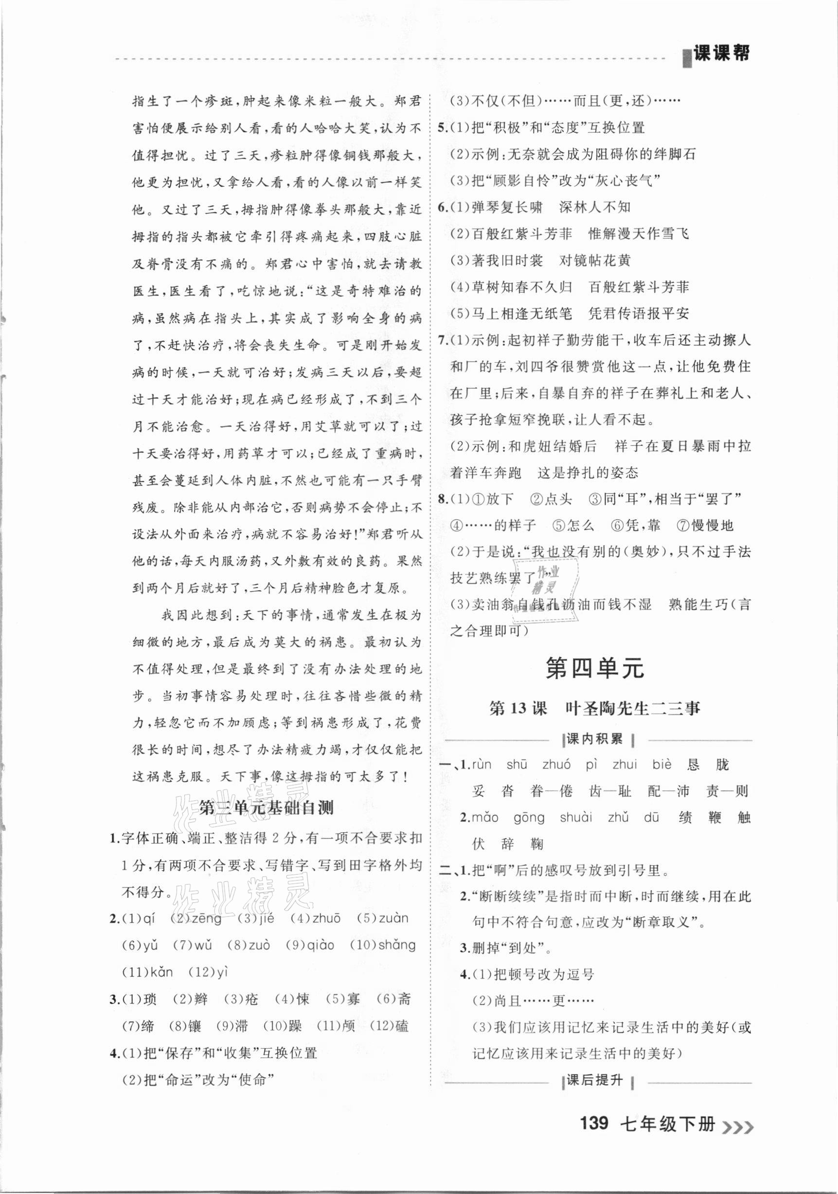 2021年課課幫七年級(jí)語文下冊(cè)人教版大連專版 參考答案第9頁