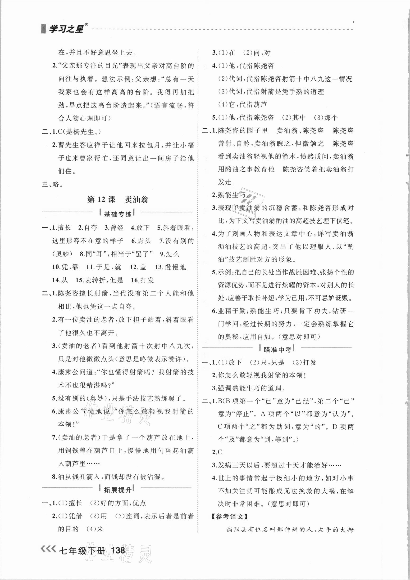 2021年課課幫七年級語文下冊人教版大連專版 參考答案第8頁