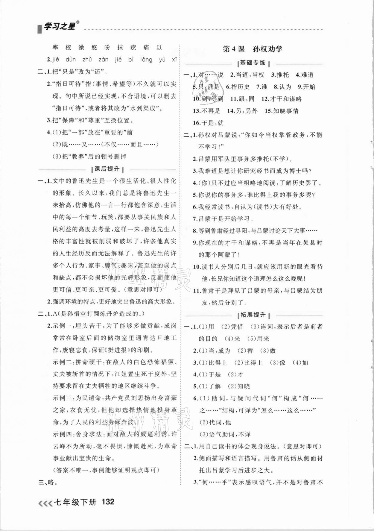 2021年課課幫七年級(jí)語文下冊(cè)人教版大連專版 參考答案第2頁