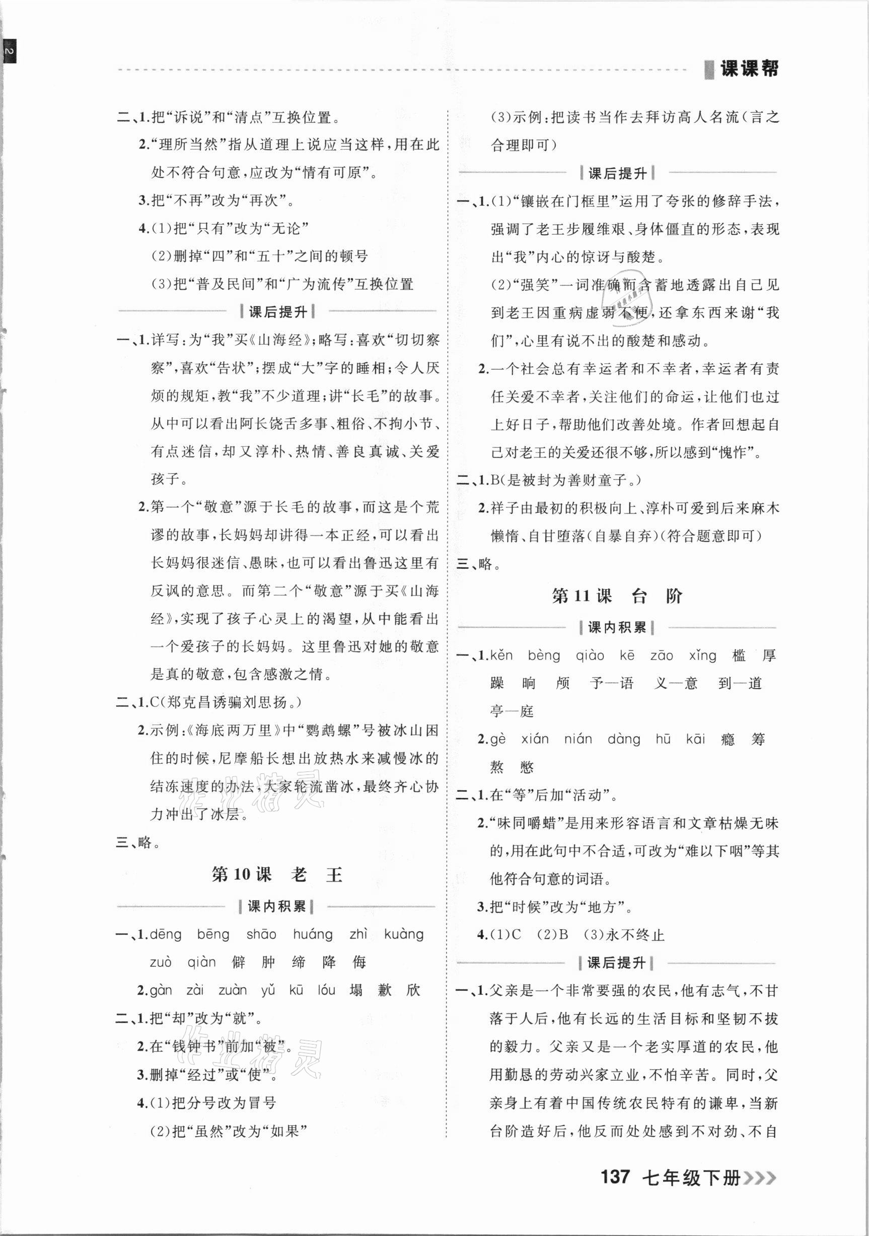 2021年課課幫七年級語文下冊人教版大連專版 參考答案第7頁