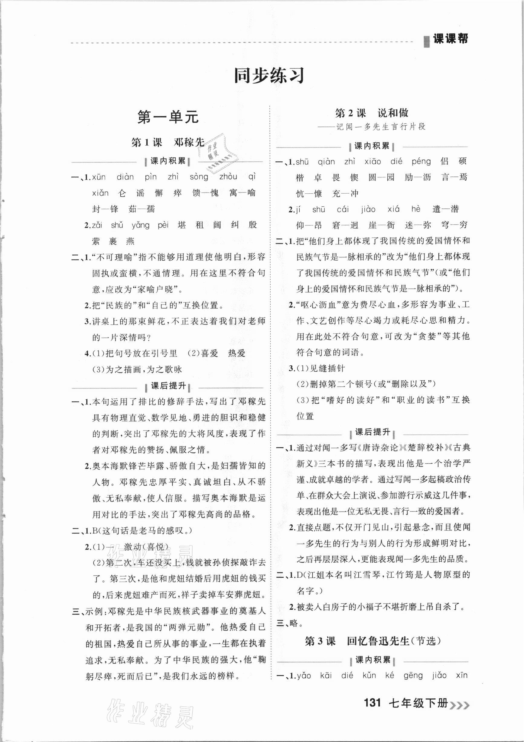 2021年課課幫七年級語文下冊人教版大連專版 參考答案第1頁