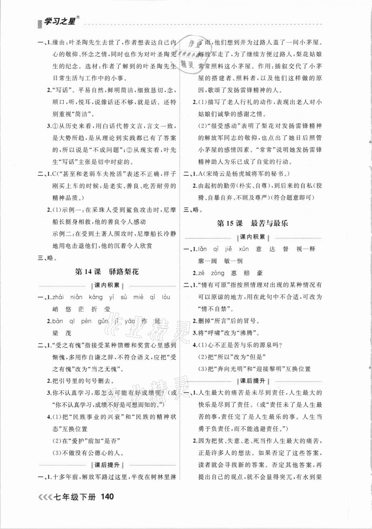 2021年課課幫七年級(jí)語(yǔ)文下冊(cè)人教版大連專版 參考答案第10頁(yè)