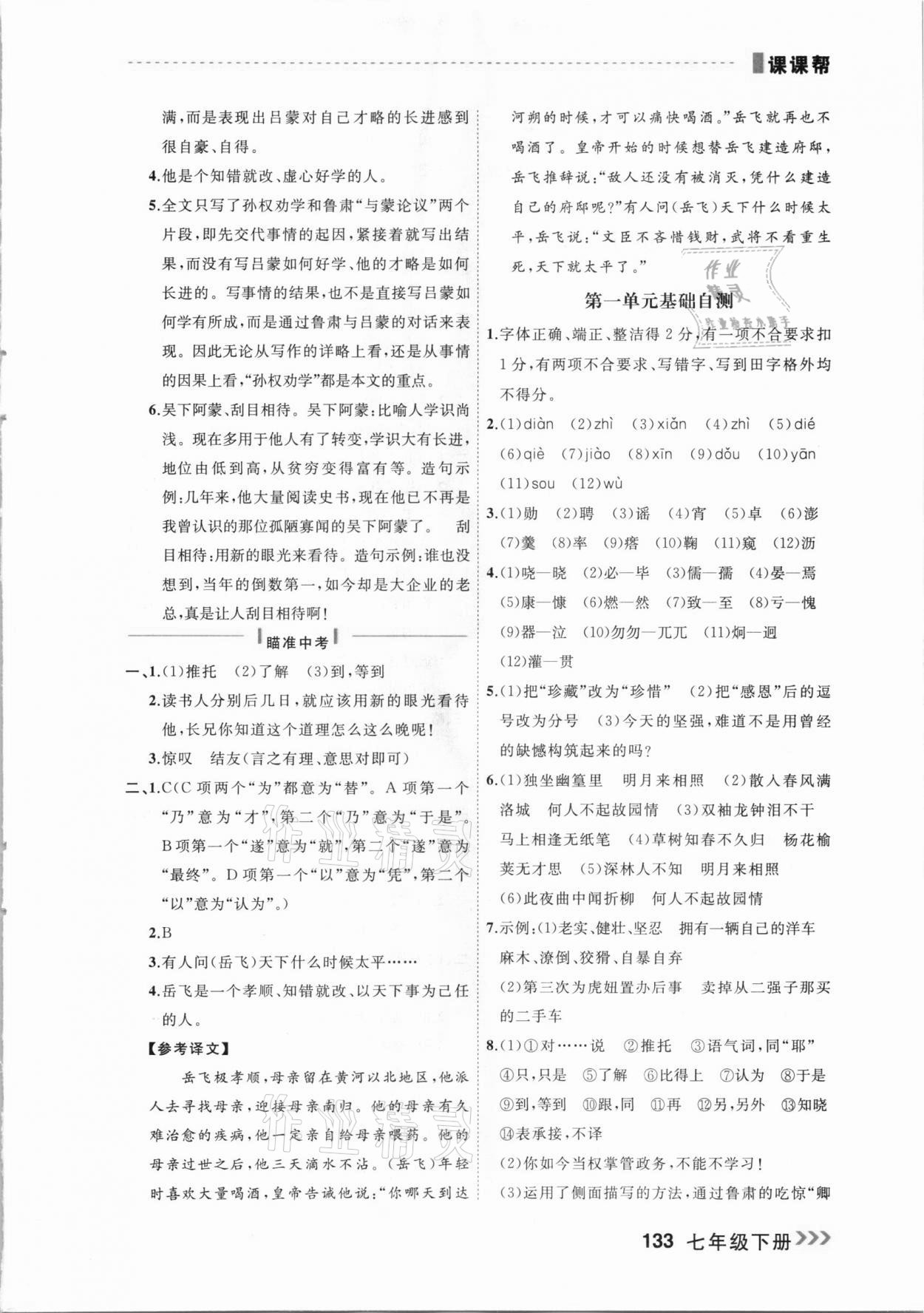 2021年課課幫七年級(jí)語(yǔ)文下冊(cè)人教版大連專版 參考答案第3頁(yè)
