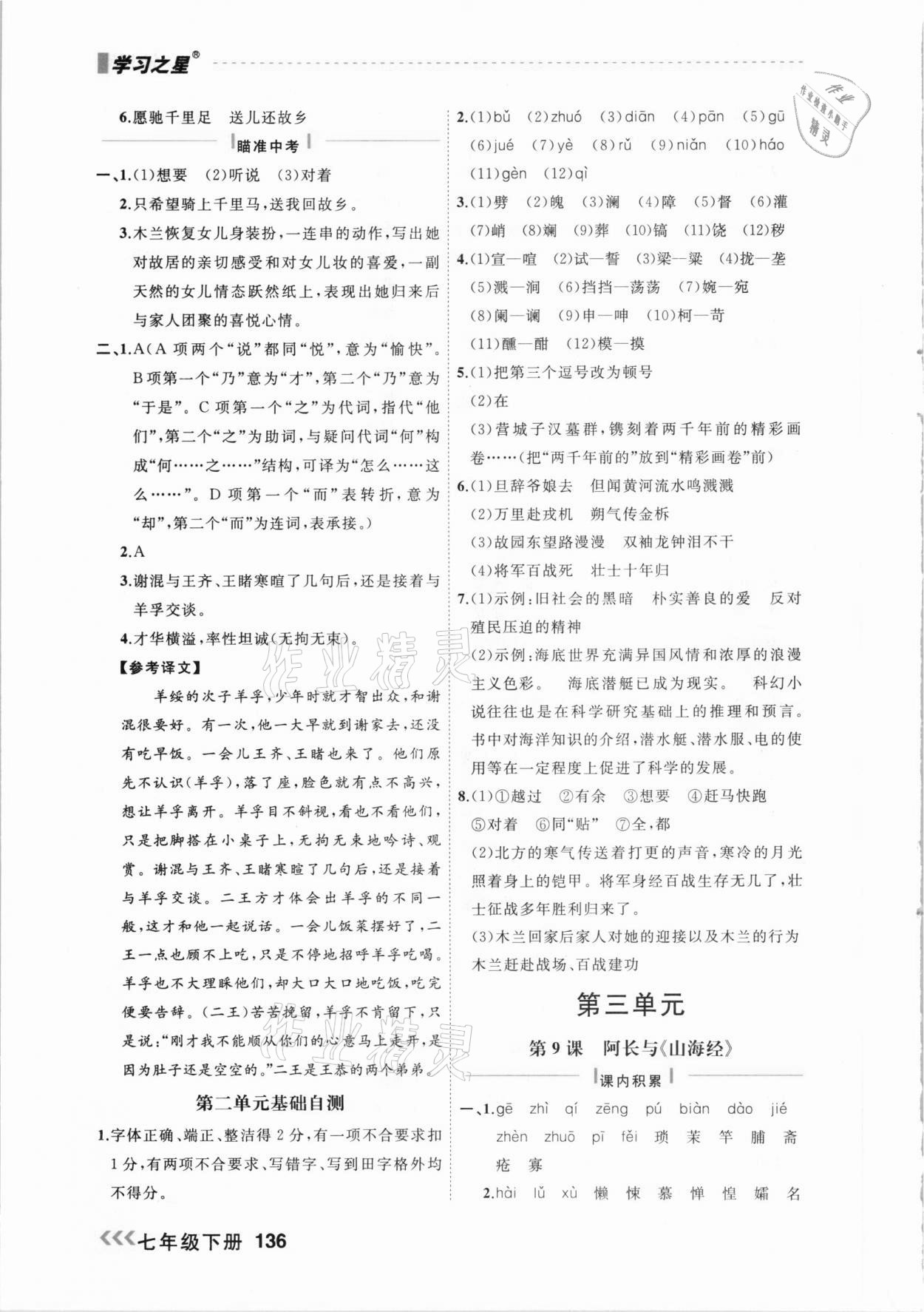2021年課課幫七年級語文下冊人教版大連專版 參考答案第6頁