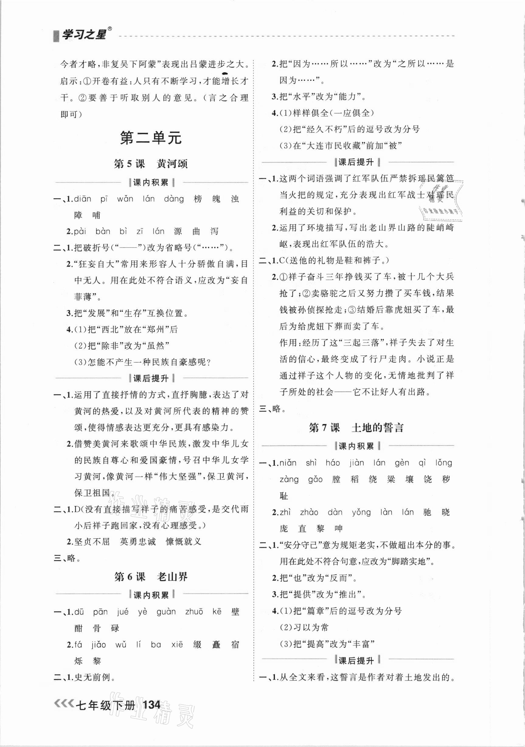 2021年課課幫七年級語文下冊人教版大連專版 參考答案第4頁