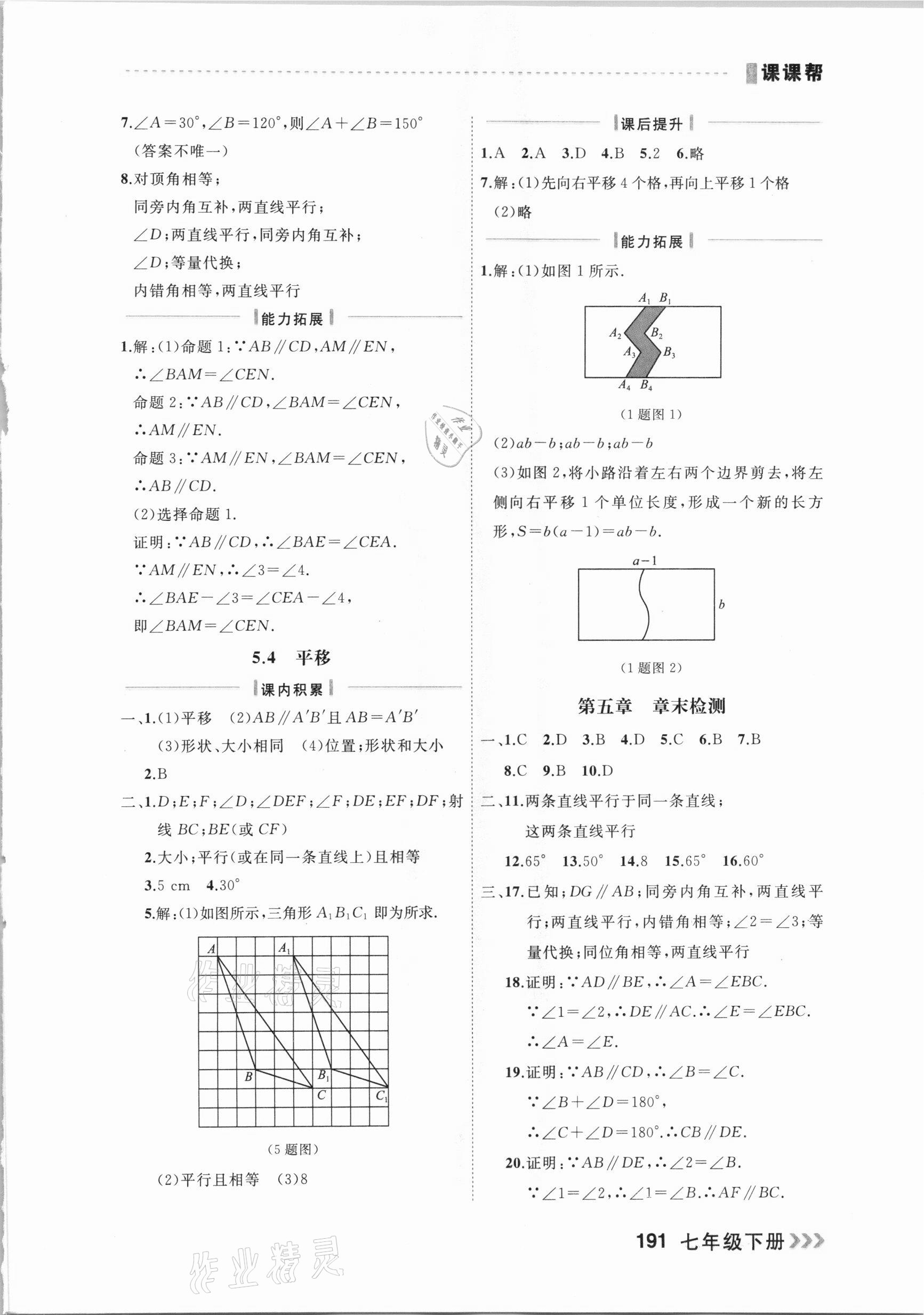 2021年課課幫七年級數(shù)學(xué)下冊人教版大連專版 參考答案第5頁