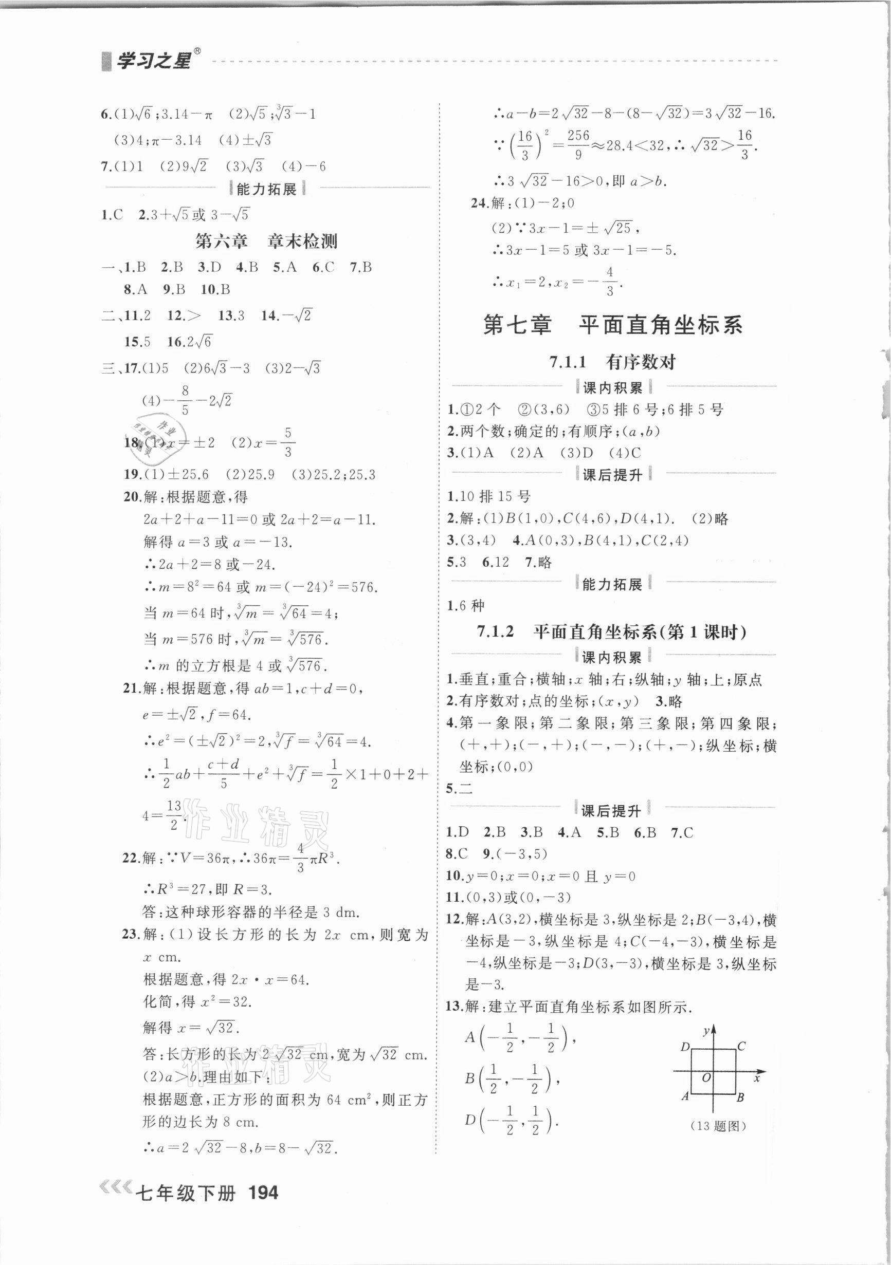 2021年課課幫七年級(jí)數(shù)學(xué)下冊人教版大連專版 參考答案第8頁