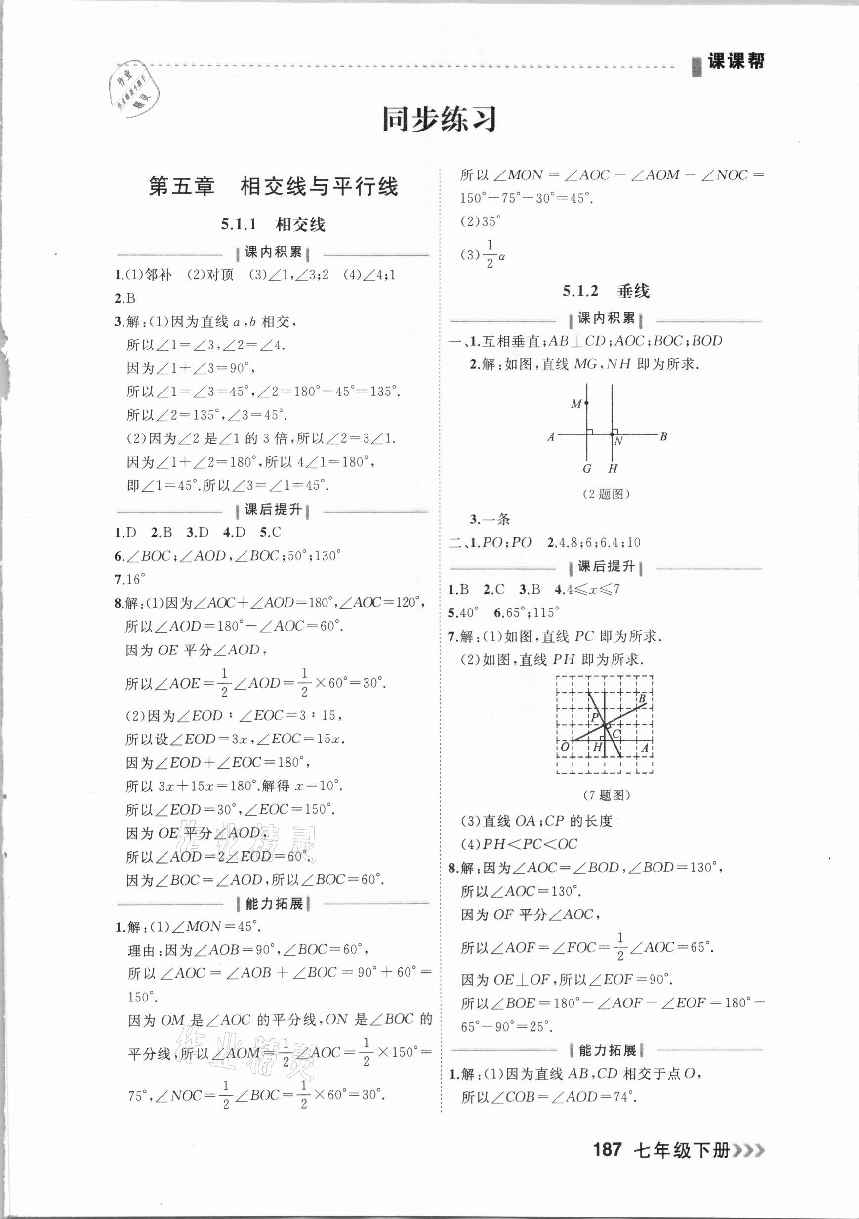 2021年課課幫七年級(jí)數(shù)學(xué)下冊(cè)人教版大連專版 參考答案第1頁(yè)