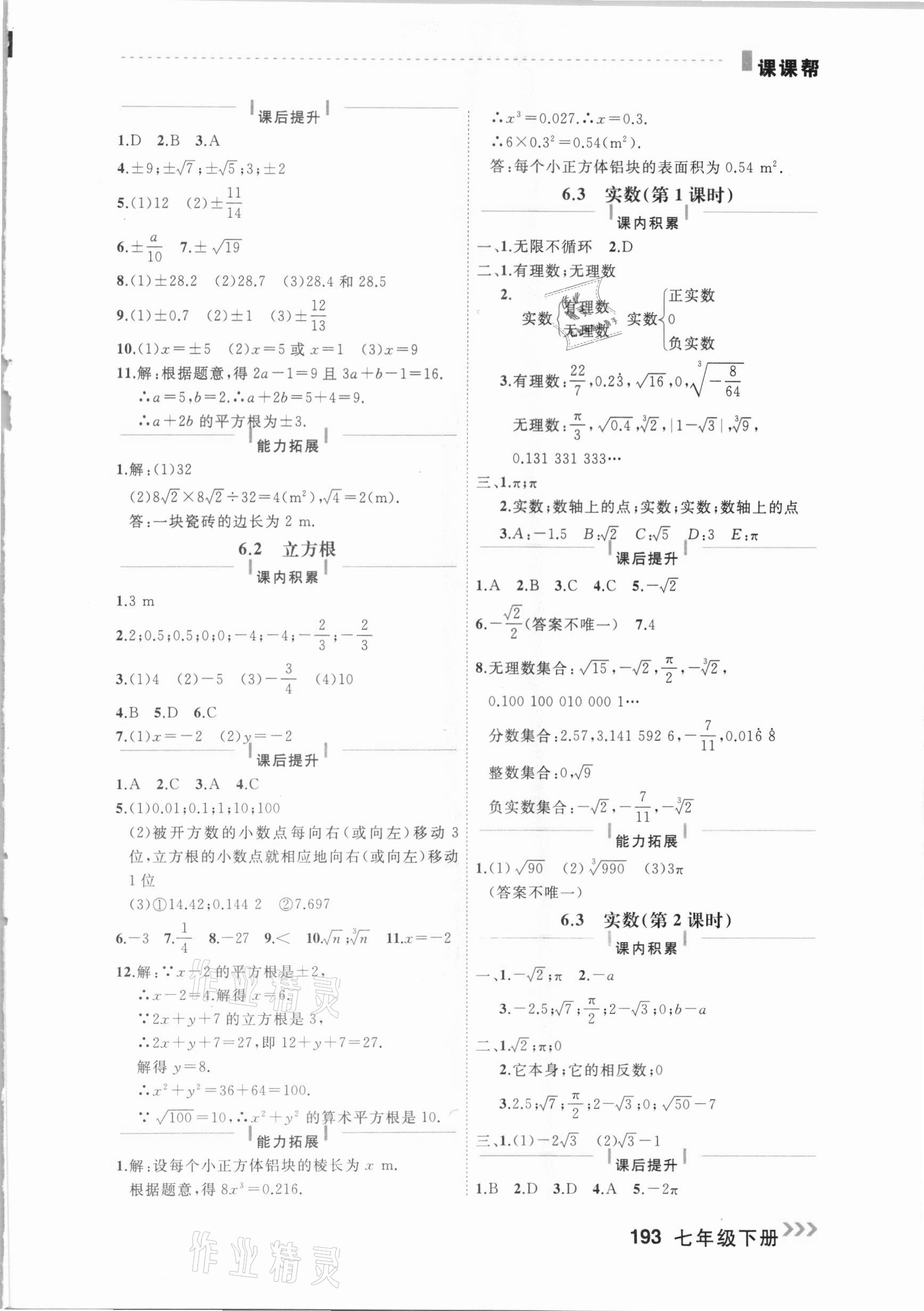 2021年課課幫七年級(jí)數(shù)學(xué)下冊(cè)人教版大連專(zhuān)版 參考答案第7頁(yè)