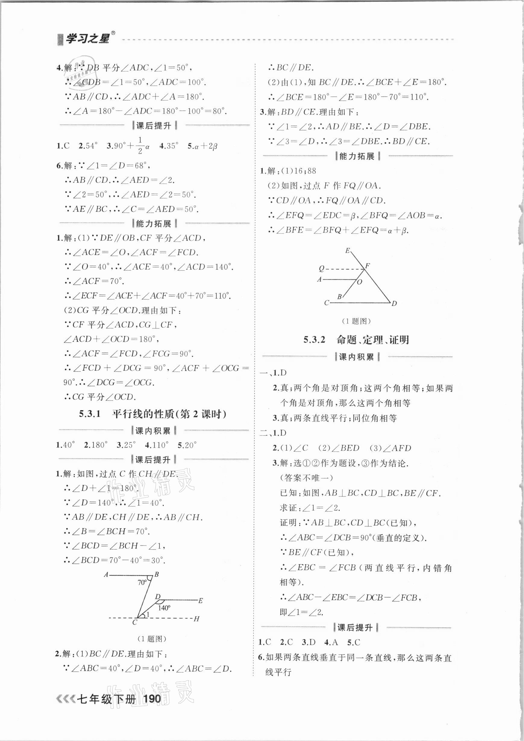 2021年課課幫七年級(jí)數(shù)學(xué)下冊(cè)人教版大連專版 參考答案第4頁(yè)